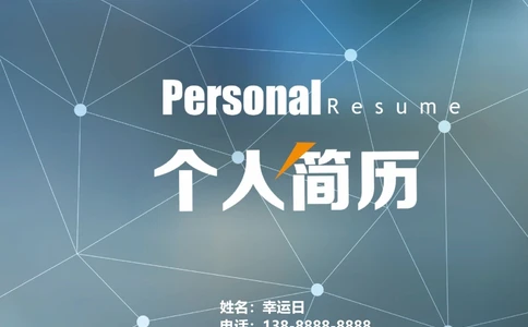 16_简历模板_四页模板封面+简历+自荐信+尾页_