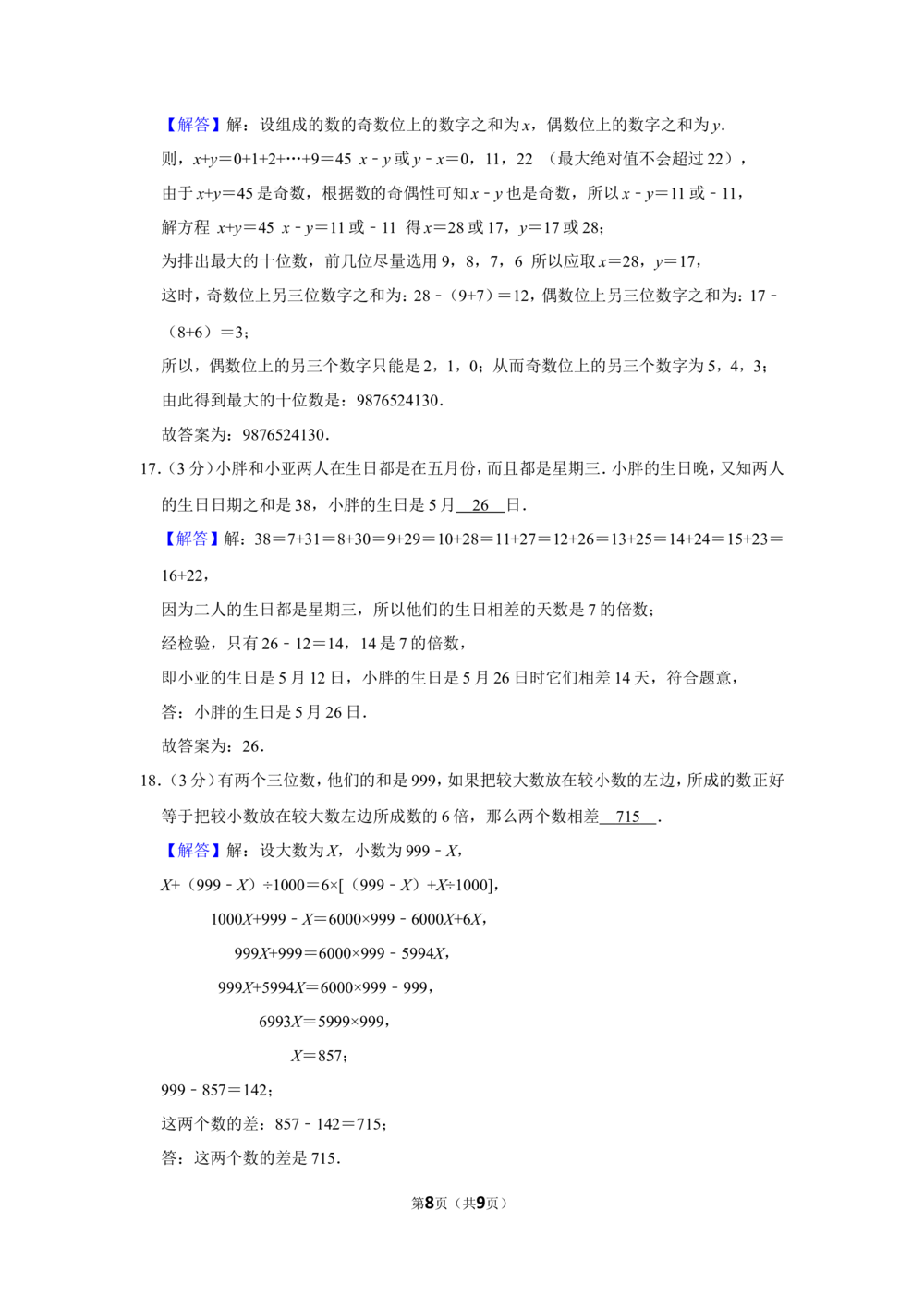2009年第8届&ldquo;春蕾杯&rdquo;小学数学竞赛试卷（五年级初赛）_小学奥数希望杯华杯赛数学竞赛历年真题试题试卷答案解析电子版_4春蕾杯20套Word版真题