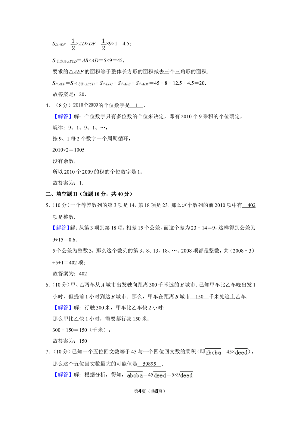 2010年&ldquo;迎春杯&rdquo;数学解题能力展示初赛试卷（五年级）(2)_小学奥数希望杯华杯赛数学竞赛历年真题试题试卷答案解析电子版_2迎春杯90套Word版真题