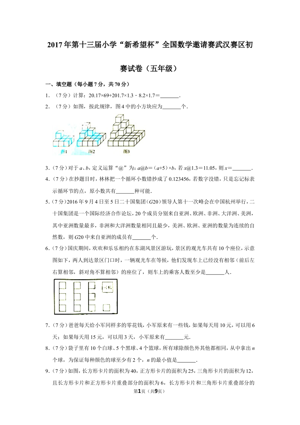 2017年第十三届小学&ldquo;新希望杯&rdquo;全国数学邀请赛武汉赛区初赛试卷（五年级）_小学奥数希望杯华杯赛数学竞赛历年真题试题试卷答案解析电子版_01-5年级希望杯真题汇总word