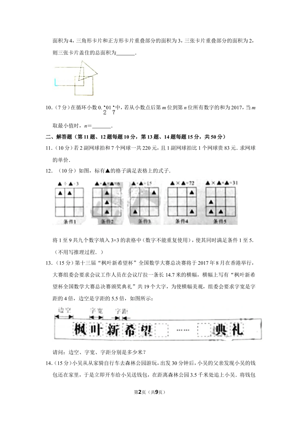 2017年第十三届小学&ldquo;新希望杯&rdquo;全国数学邀请赛武汉赛区初赛试卷（五年级）_小学奥数希望杯华杯赛数学竞赛历年真题试题试卷答案解析电子版_01-5年级希望杯真题汇总word