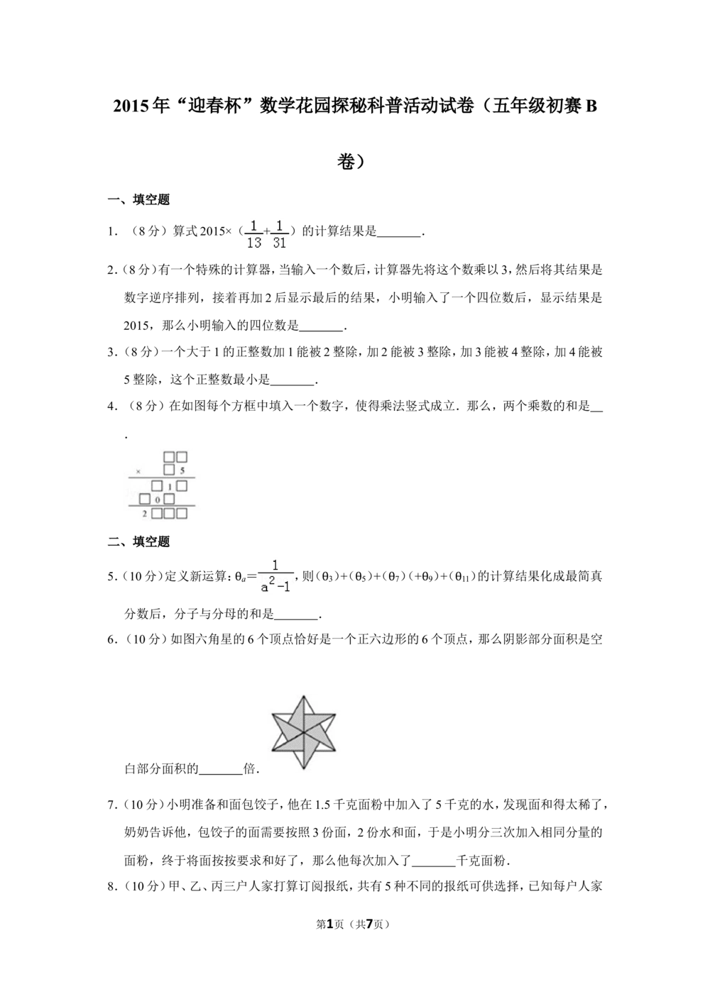 2015年&ldquo;迎春杯&rdquo;数学花园探秘科普活动试卷（五年级初赛b卷）_小学奥数希望杯华杯赛数学竞赛历年真题试题试卷答案解析电子版