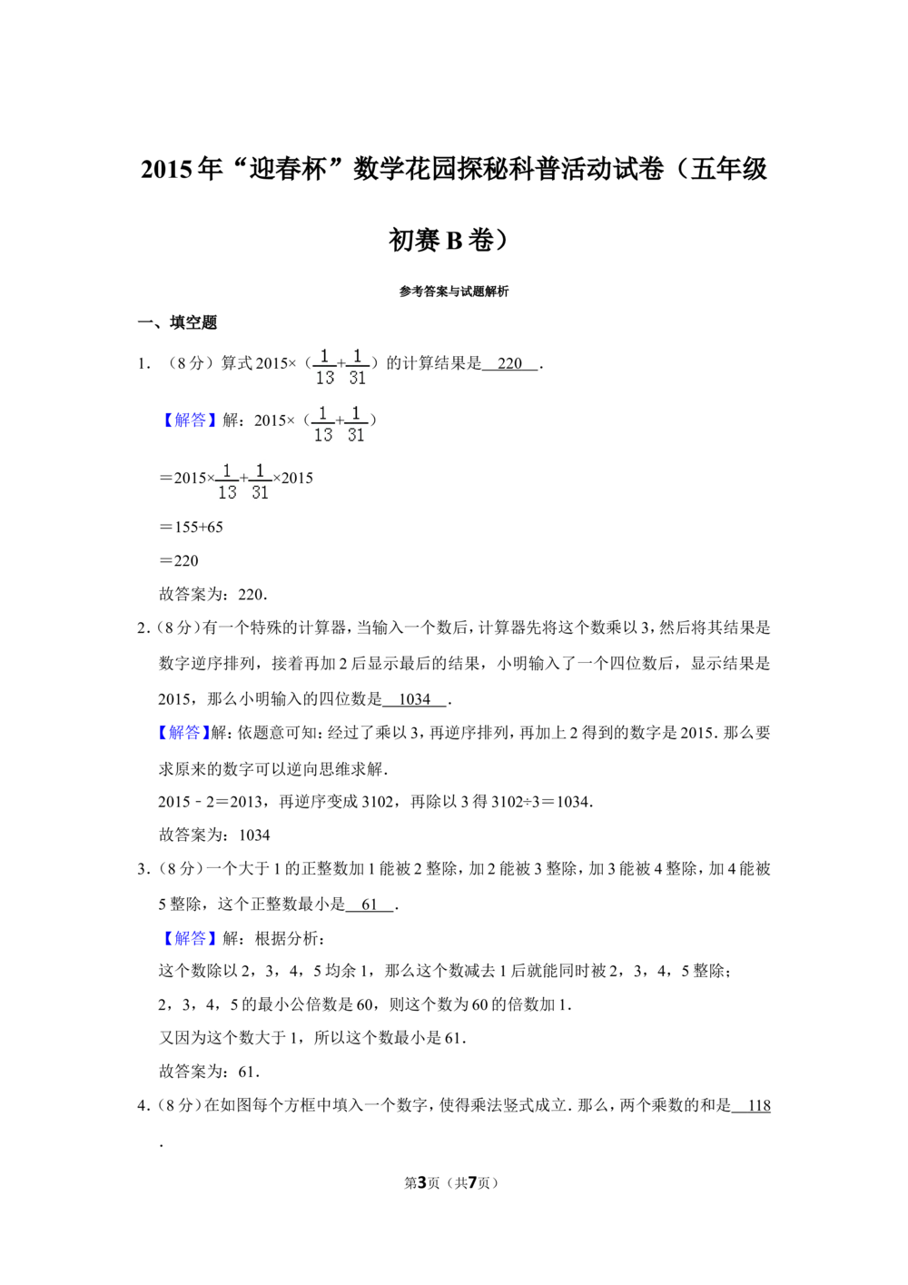 2015年&ldquo;迎春杯&rdquo;数学花园探秘科普活动试卷（五年级初赛b卷）_小学奥数希望杯华杯赛数学竞赛历年真题试题试卷答案解析电子版