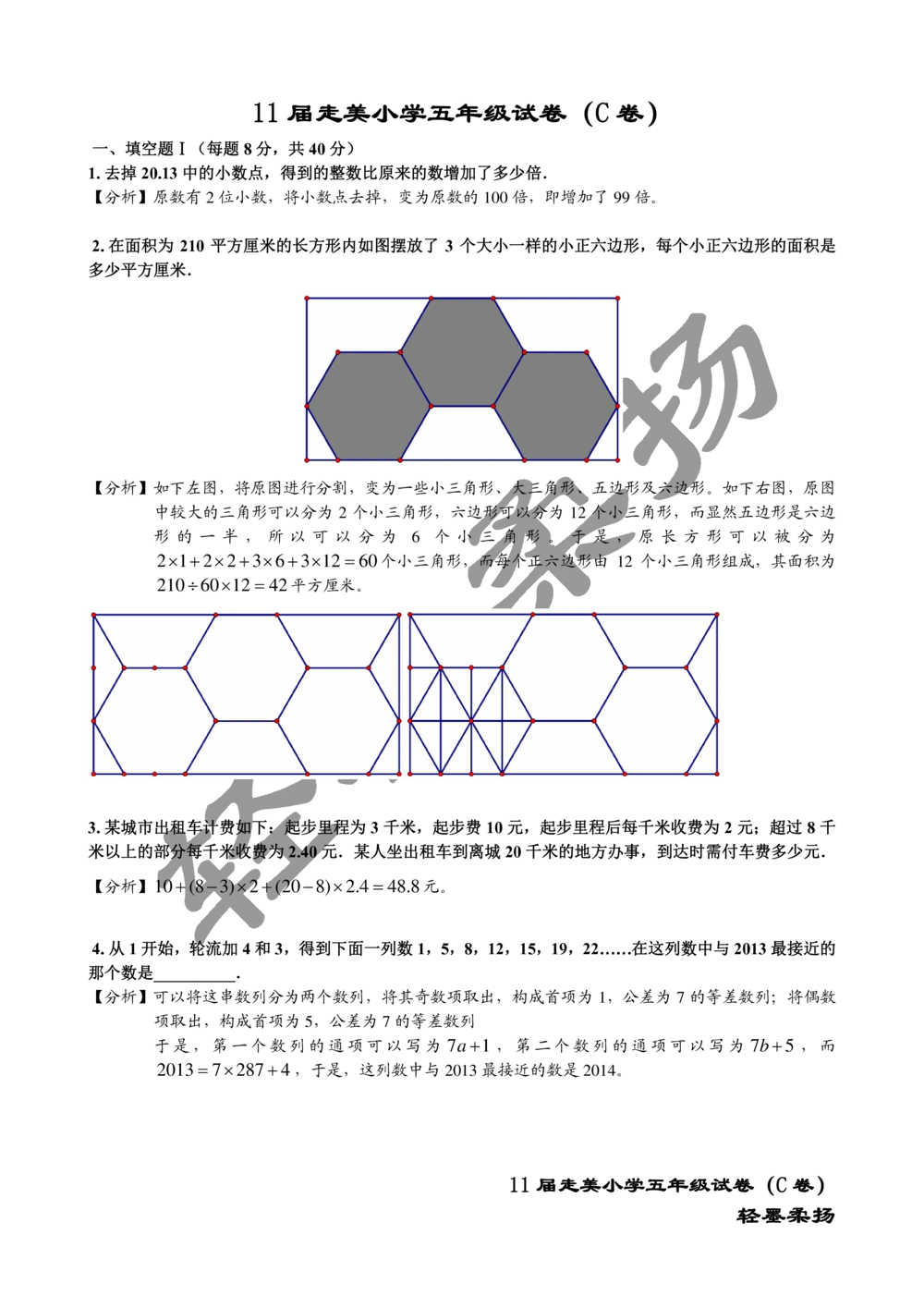 2013年第十一届走美杯小学五年级试卷C详解_小学奥数希望杯华杯赛数学竞赛历年真题试题试卷答案解析电子版_赠送2走美杯真题PDF_五年级