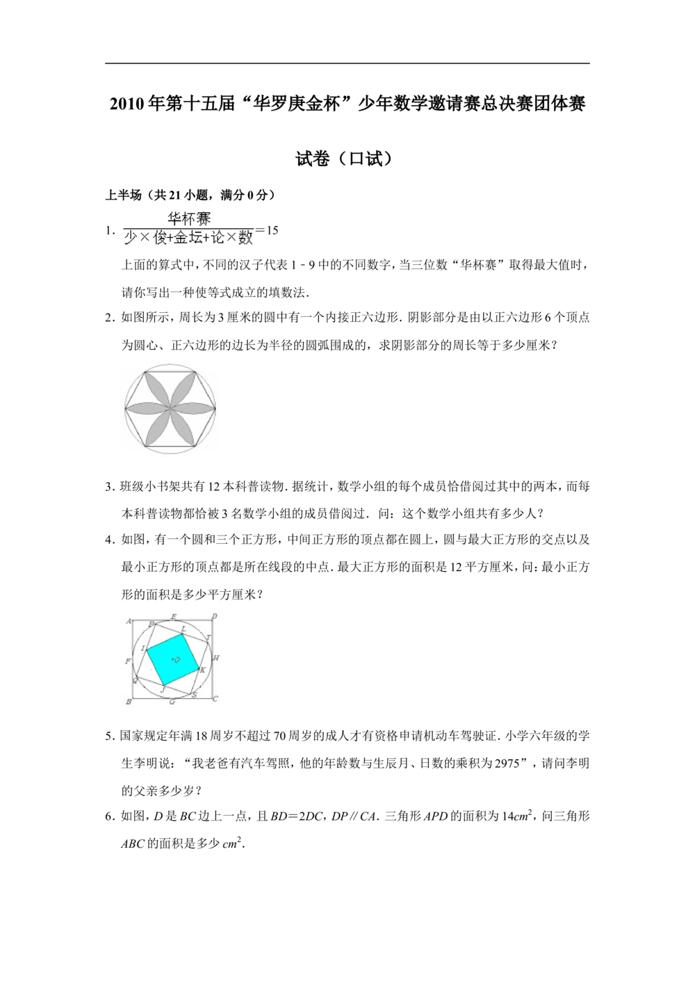 2010年第十五届&ldquo;华罗庚金杯&rdquo;少年数学邀请赛总决赛团体赛试卷（口试）_小学奥数希望杯华杯赛数学竞赛历年真题试题试卷答案解析电子版