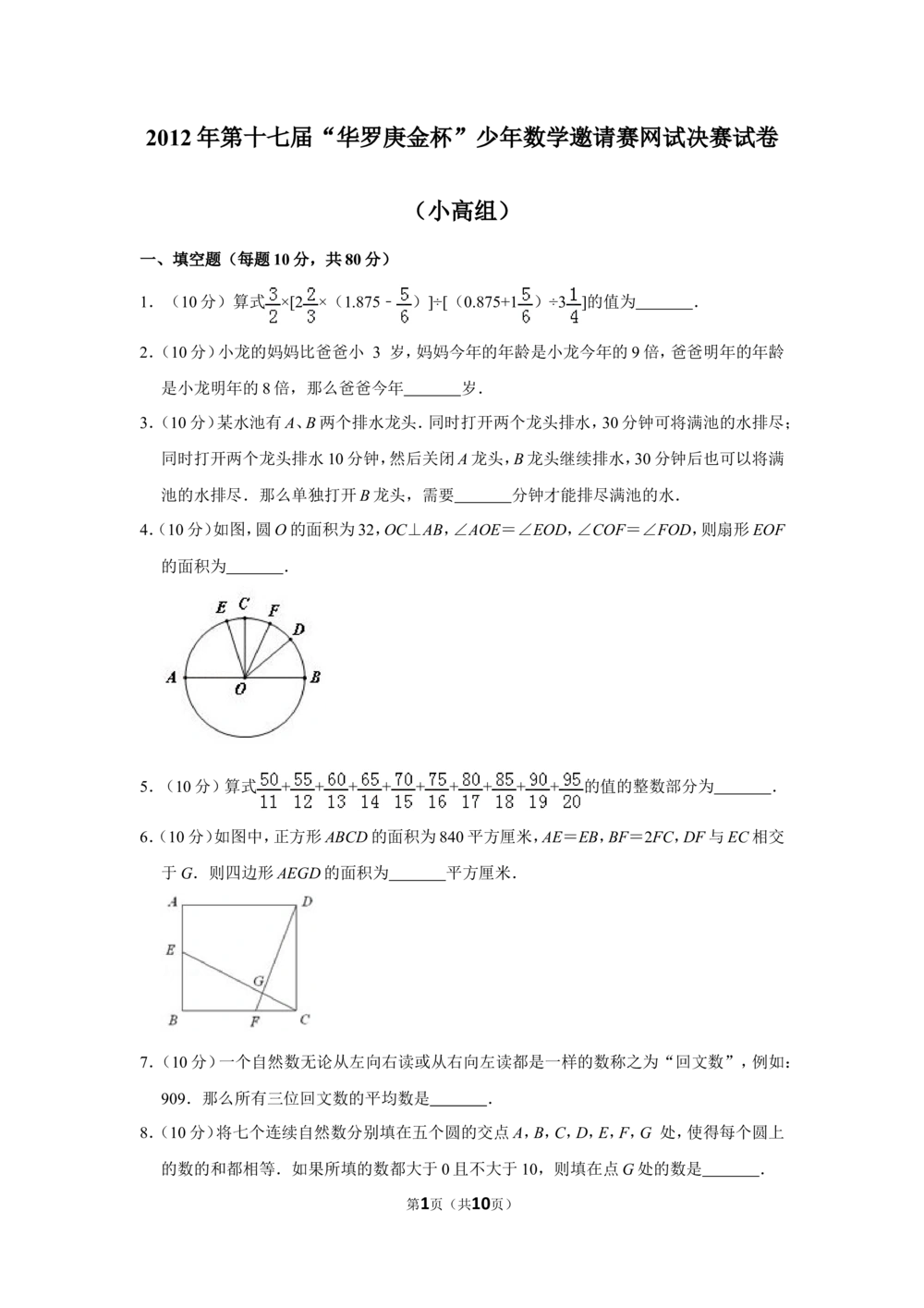 2012年第十七届&ldquo;华罗庚金杯&rdquo;少年数学邀请赛网试决赛试卷（小高组）_小学奥数希望杯华杯赛数学竞赛历年真题试题试卷答案解析电子版