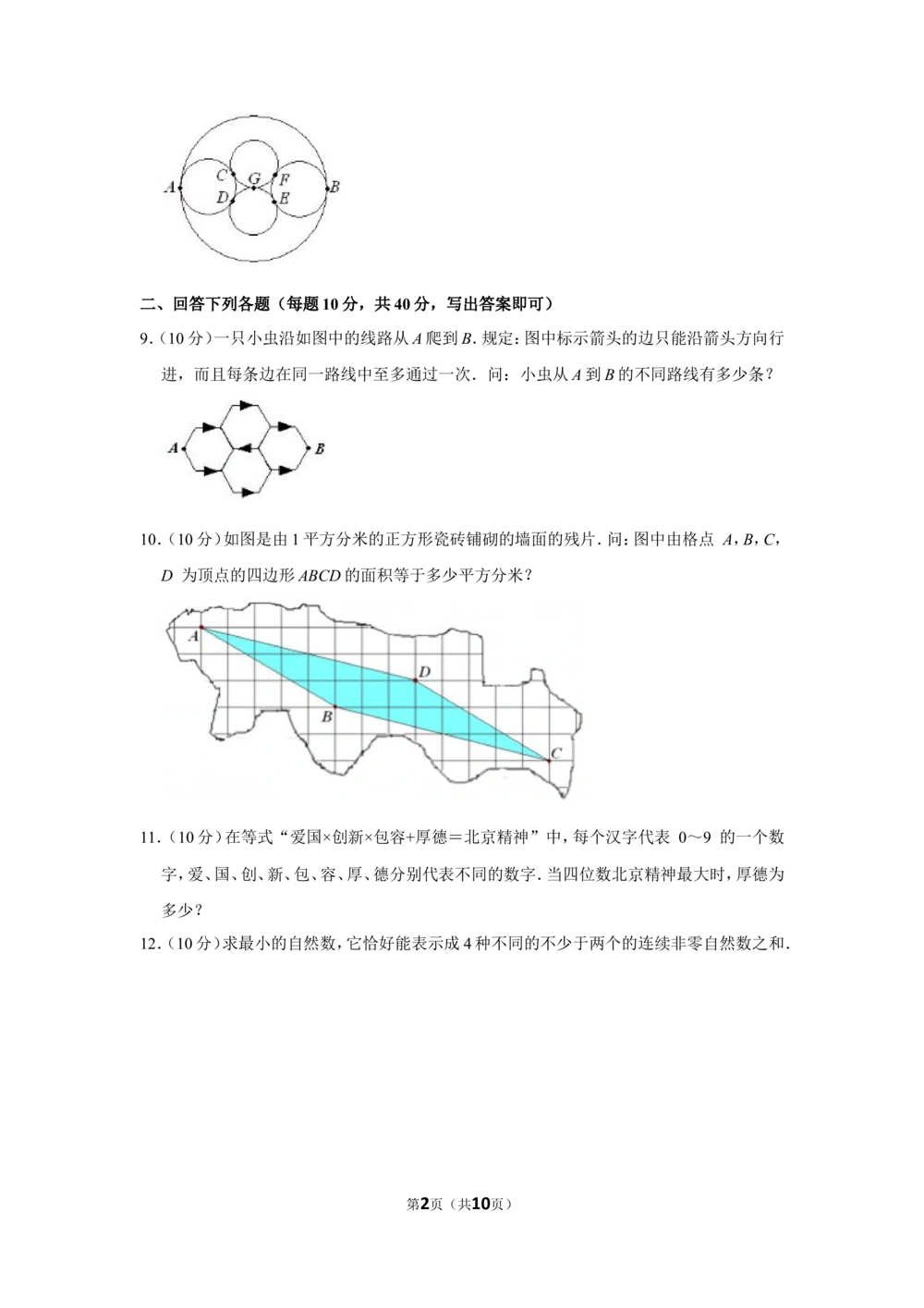 2012年第十七届&ldquo;华罗庚金杯&rdquo;少年数学邀请赛网试决赛试卷（小高组）_小学奥数希望杯华杯赛数学竞赛历年真题试题试卷答案解析电子版