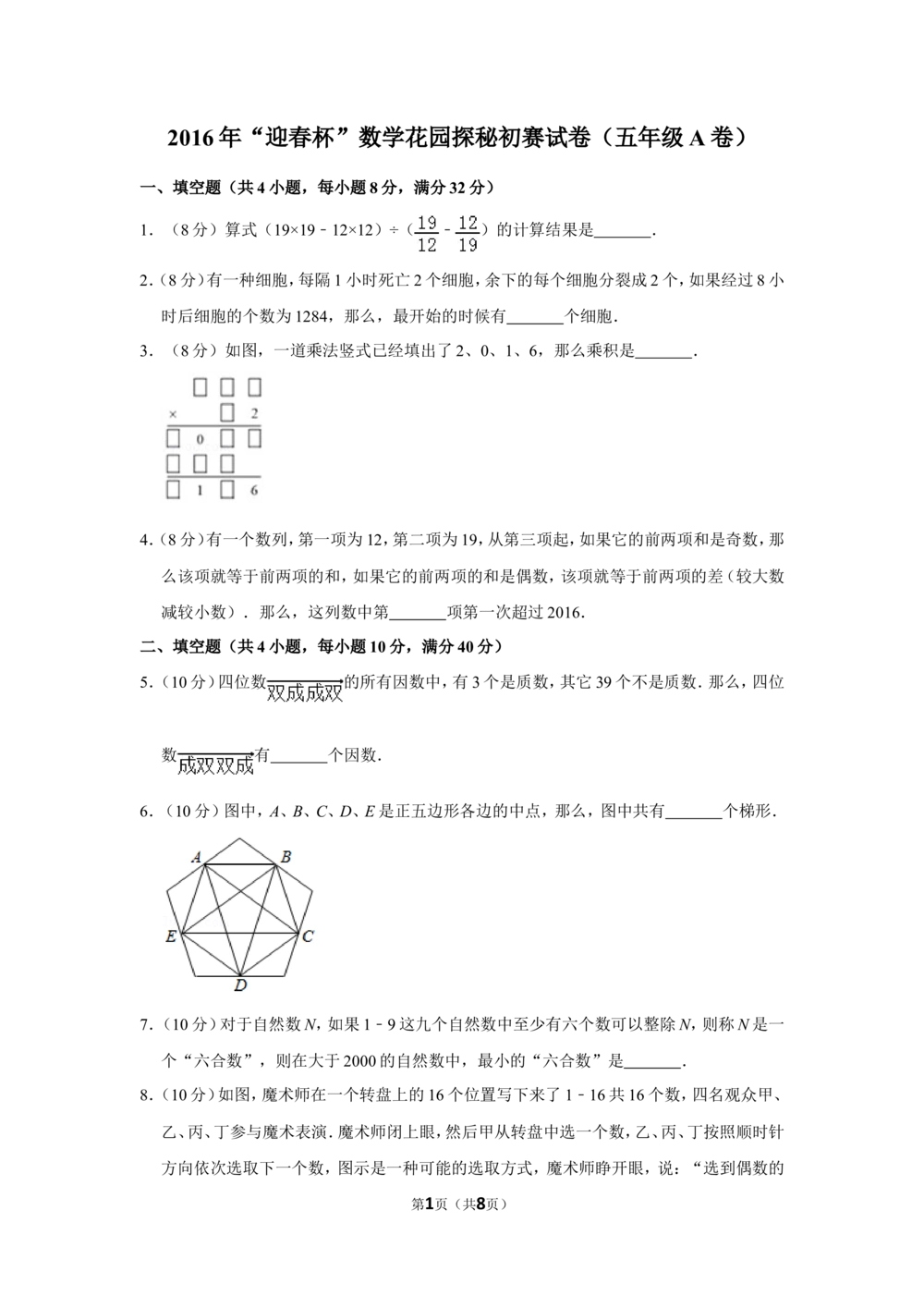2016年&ldquo;迎春杯&rdquo;数学花园探秘初赛试卷（五年级a卷）_小学奥数希望杯华杯赛数学竞赛历年真题试题试卷答案解析电子版_2迎春杯90套Word版真题