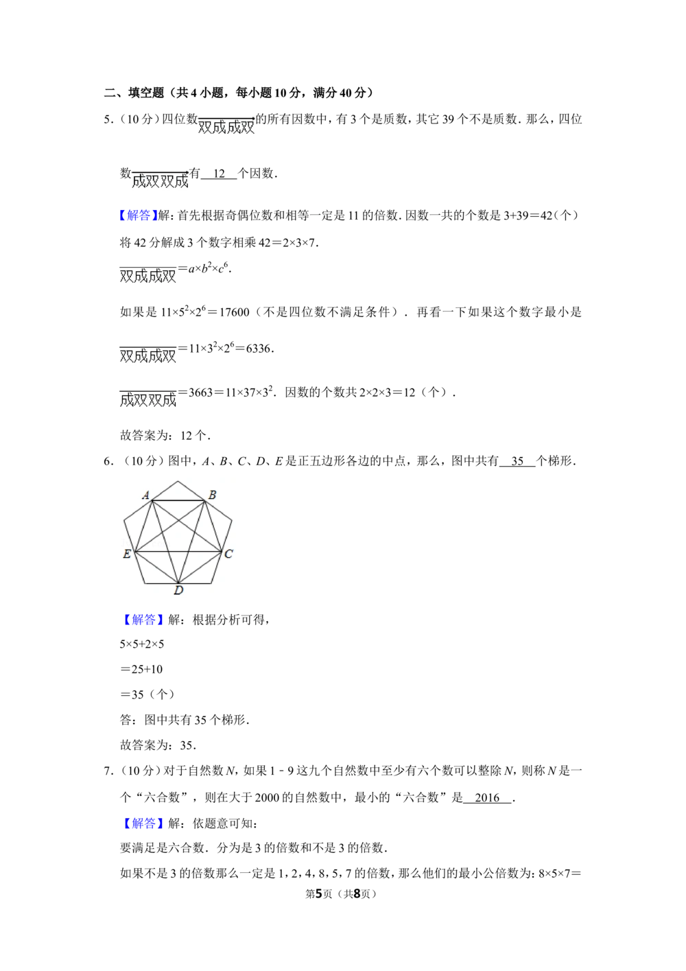 2016年&ldquo;迎春杯&rdquo;数学花园探秘初赛试卷（五年级a卷）_小学奥数希望杯华杯赛数学竞赛历年真题试题试卷答案解析电子版_2迎春杯90套Word版真题