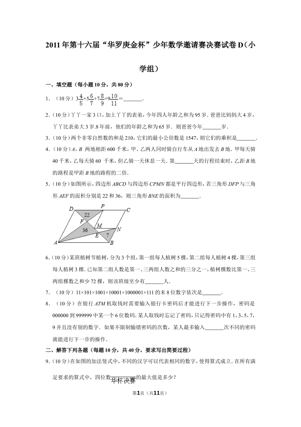 2011年第十六届&ldquo;华罗庚金杯&rdquo;少年数学邀请赛决赛试卷d（小学组）_小学奥数希望杯华杯赛数学竞赛历年真题试题试卷答案解析电子版