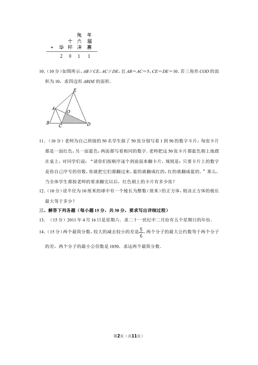 2011年第十六届&ldquo;华罗庚金杯&rdquo;少年数学邀请赛决赛试卷d（小学组）_小学奥数希望杯华杯赛数学竞赛历年真题试题试卷答案解析电子版