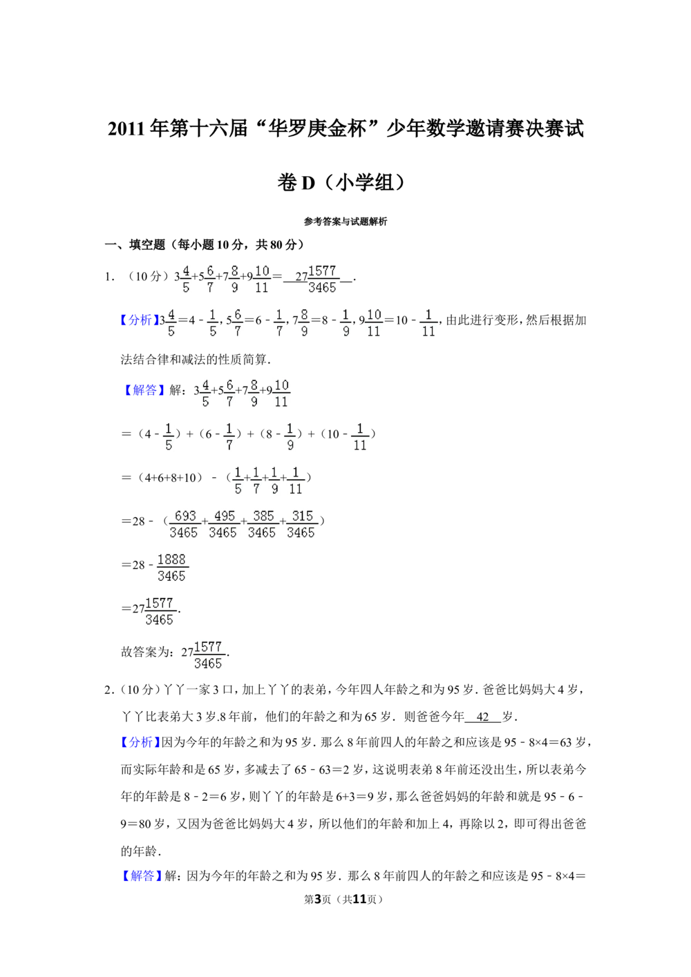 2011年第十六届&ldquo;华罗庚金杯&rdquo;少年数学邀请赛决赛试卷d（小学组）_小学奥数希望杯华杯赛数学竞赛历年真题试题试卷答案解析电子版