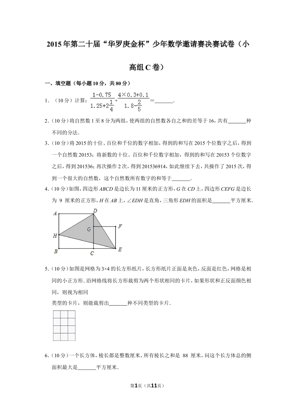 2015年第二十届&ldquo;华罗庚金杯&rdquo;少年数学邀请赛决赛试卷（小高组c卷）_小学奥数希望杯华杯赛数学竞赛历年真题试题试卷答案解析电子版