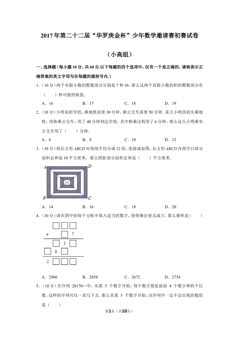2017年第二十二届&ldquo;华罗庚金杯&rdquo;少年数学邀请赛初赛试卷（小高组）_小学奥数希望杯华杯赛数学竞赛历年真题试题试卷答案解析电子版