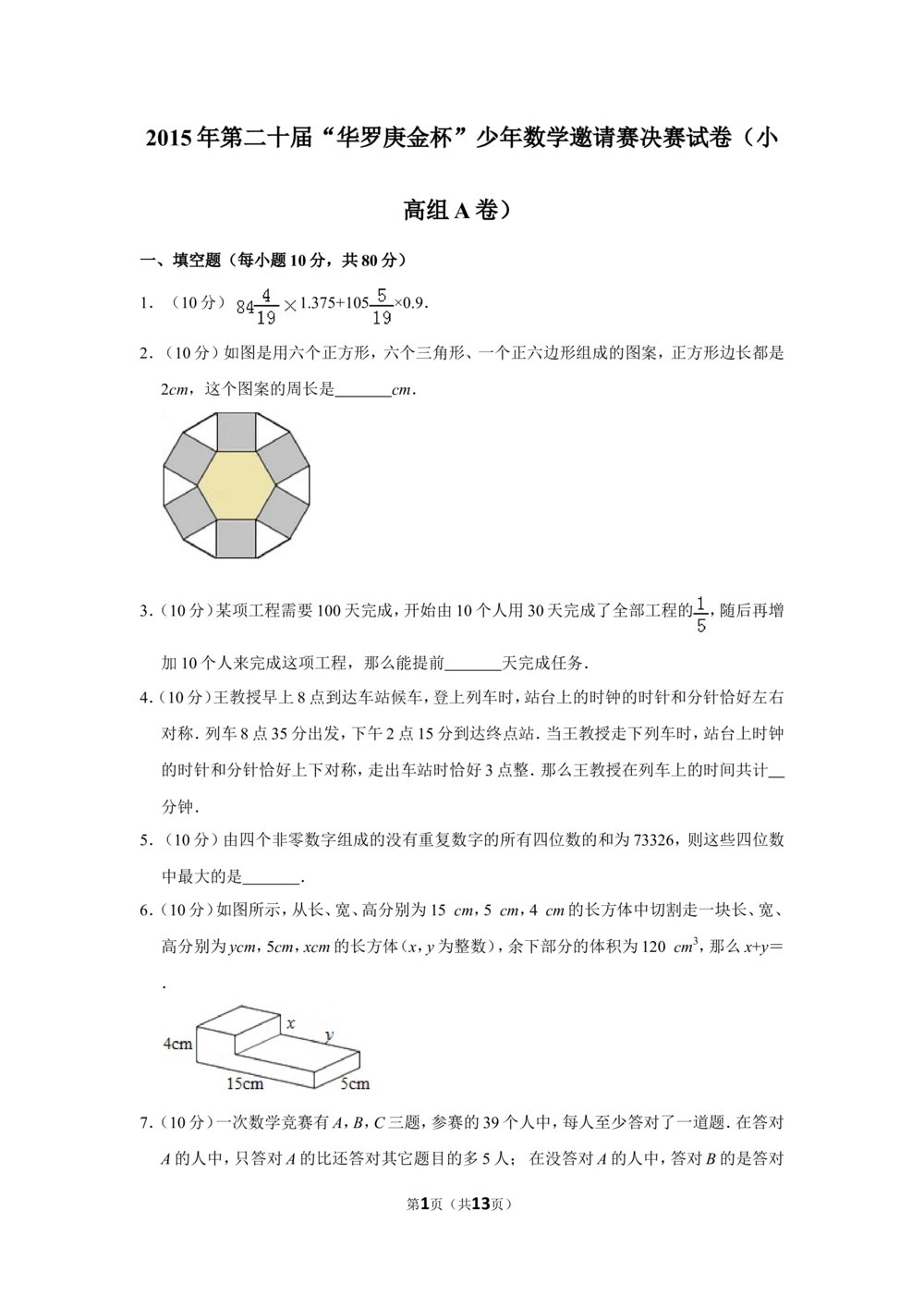 2015年第二十届&ldquo;华罗庚金杯&rdquo;少年数学邀请赛决赛试卷（小高组a卷）_小学奥数希望杯华杯赛数学竞赛历年真题试题试卷答案解析电子版