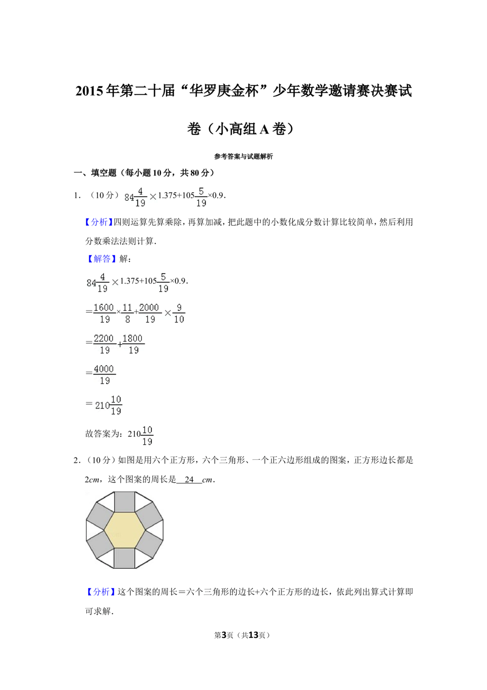 2015年第二十届&ldquo;华罗庚金杯&rdquo;少年数学邀请赛决赛试卷（小高组a卷）_小学奥数希望杯华杯赛数学竞赛历年真题试题试卷答案解析电子版