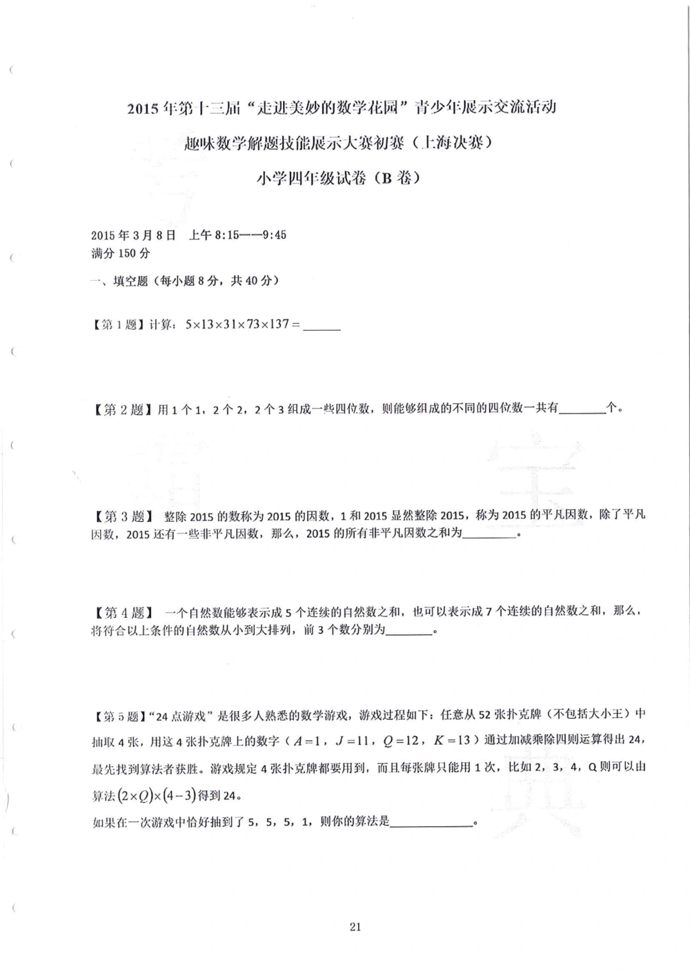 2013-2015四年级走美杯（试题+答案）_小学奥数希望杯华杯赛数学竞赛历年真题试题试卷答案解析电子版_赠送2走美杯真题PDF_四年级