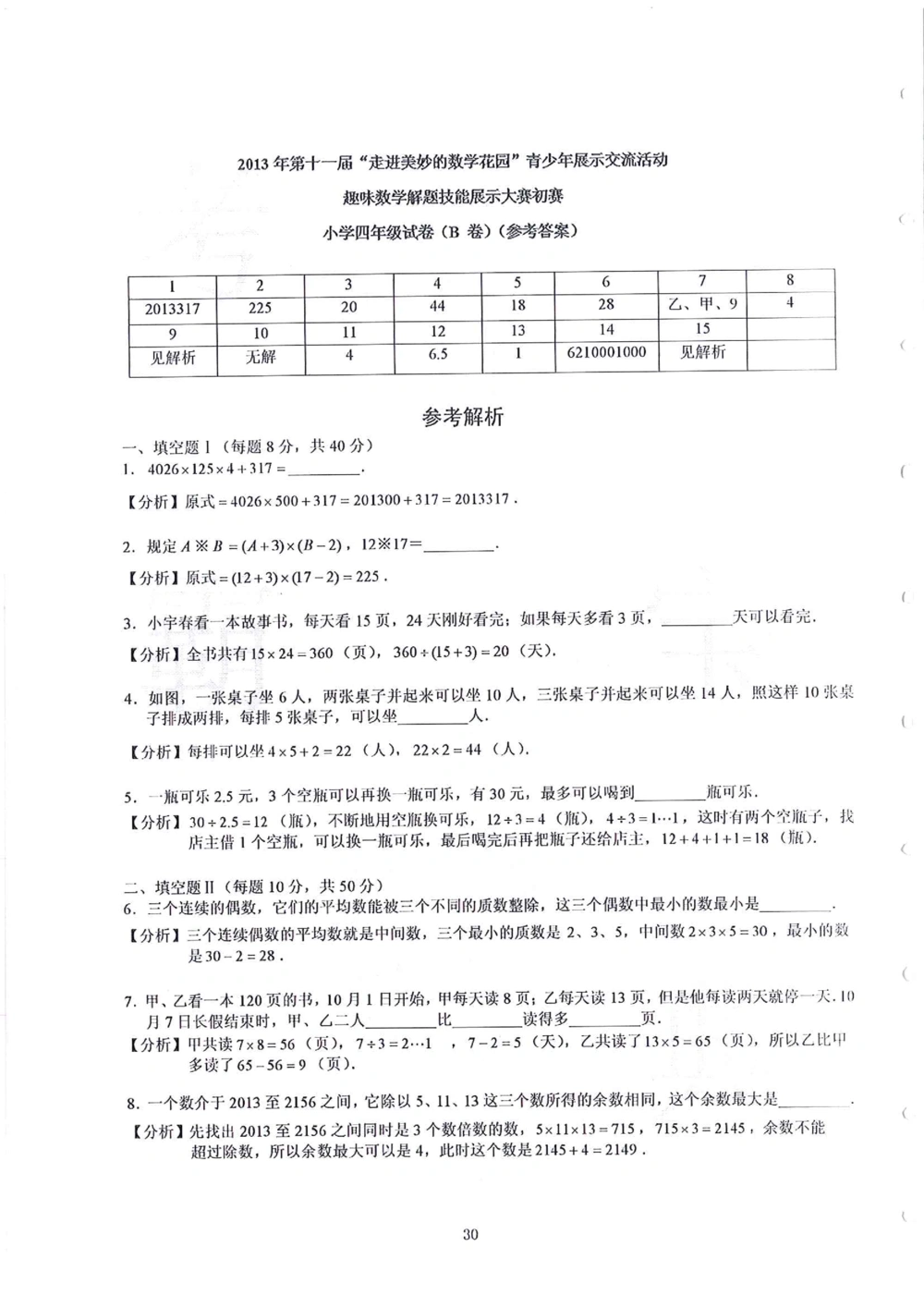 2013-2015四年级走美杯（试题+答案）_小学奥数希望杯华杯赛数学竞赛历年真题试题试卷答案解析电子版_赠送2走美杯真题PDF_四年级