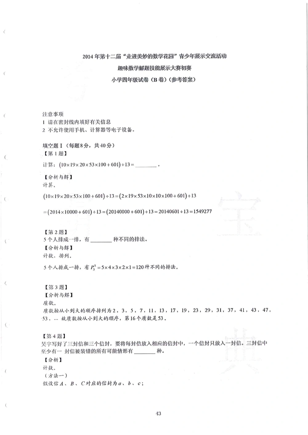 2013-2015四年级走美杯（试题+答案）_小学奥数希望杯华杯赛数学竞赛历年真题试题试卷答案解析电子版_赠送2走美杯真题PDF_四年级