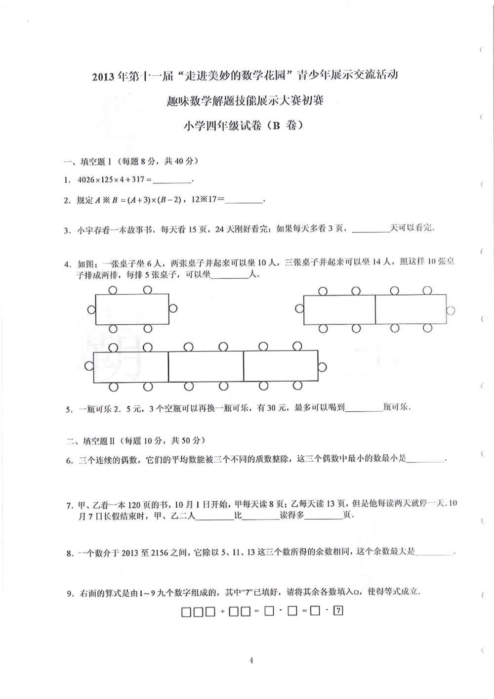 2013-2015四年级走美杯（试题+答案）_小学奥数希望杯华杯赛数学竞赛历年真题试题试卷答案解析电子版_赠送2走美杯真题PDF_四年级