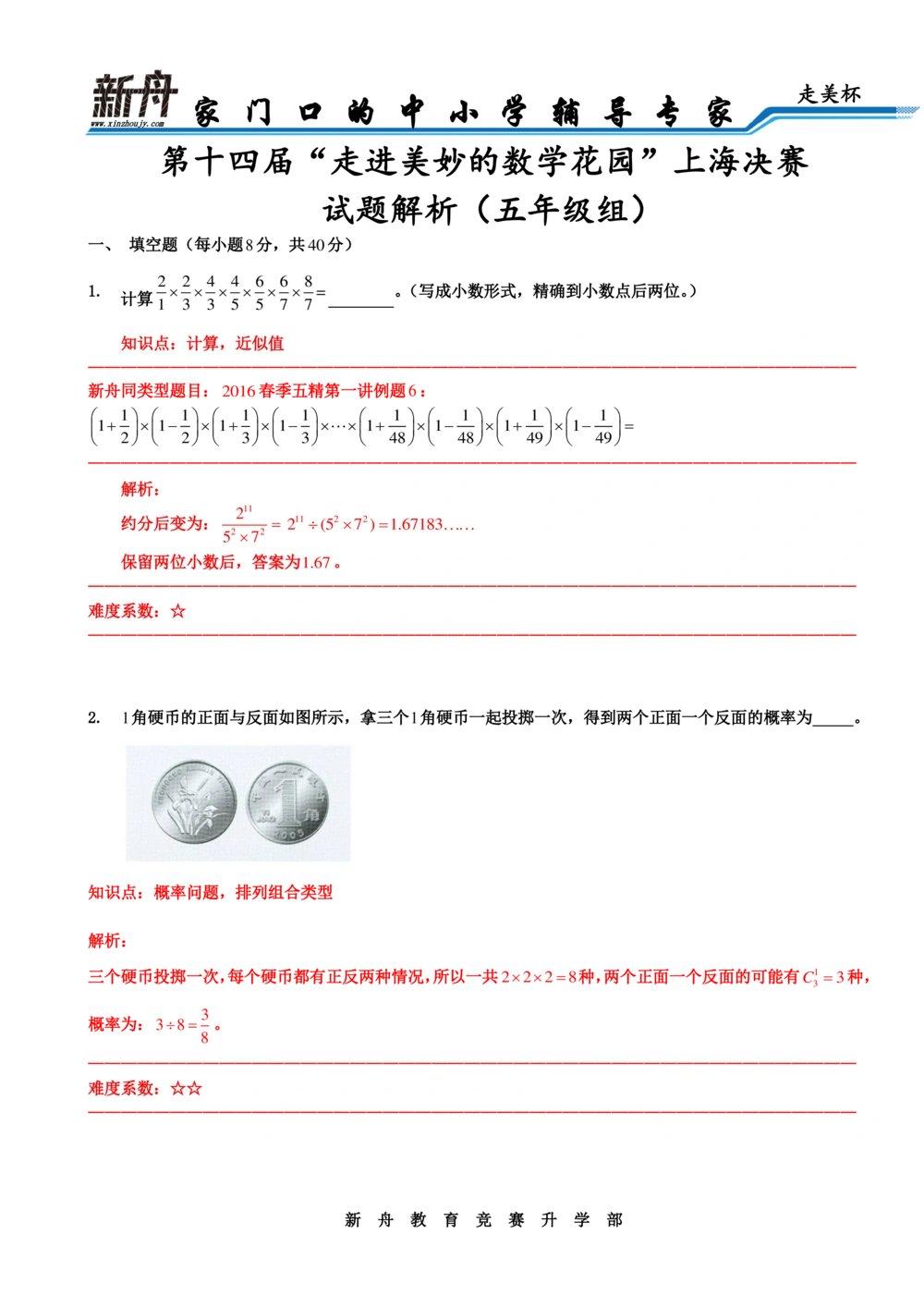 2016年第十四届走美杯五年级决赛解析_小学奥数希望杯华杯赛数学竞赛历年真题试题试卷答案解析电子版_赠送2走美杯真题PDF_五年级