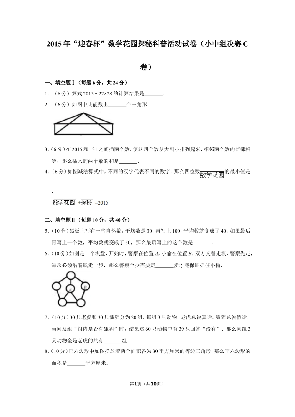2015年&ldquo;迎春杯&rdquo;数学花园探秘科普活动试卷（小中组决赛c卷）_小学奥数希望杯华杯赛数学竞赛历年真题试题试卷答案解析电子版