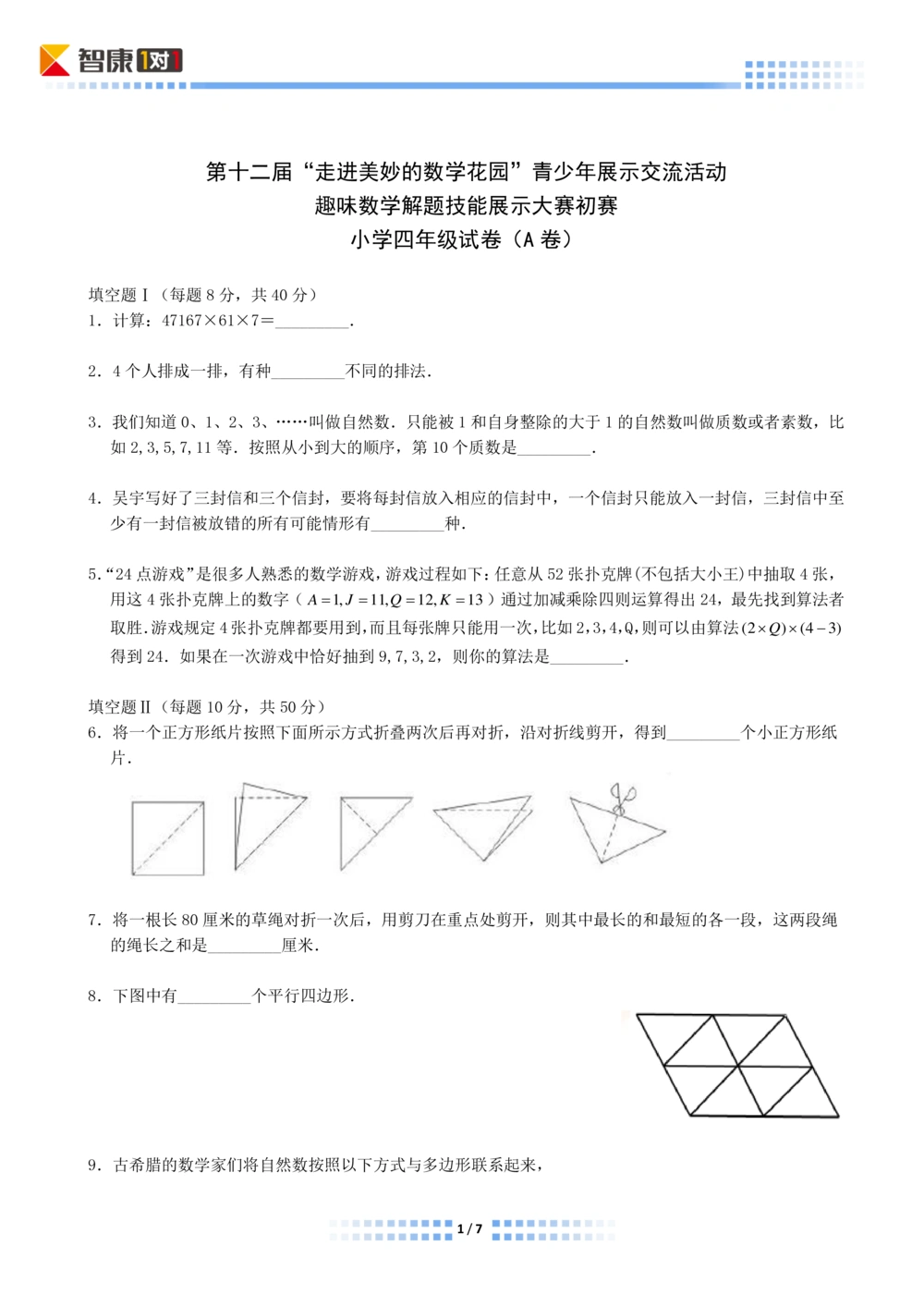 2014年第十二届走美杯初赛小学四年级A卷解析_小学奥数希望杯华杯赛数学竞赛历年真题试题试卷答案解析电子版_赠送2走美杯真题PDF_四年级