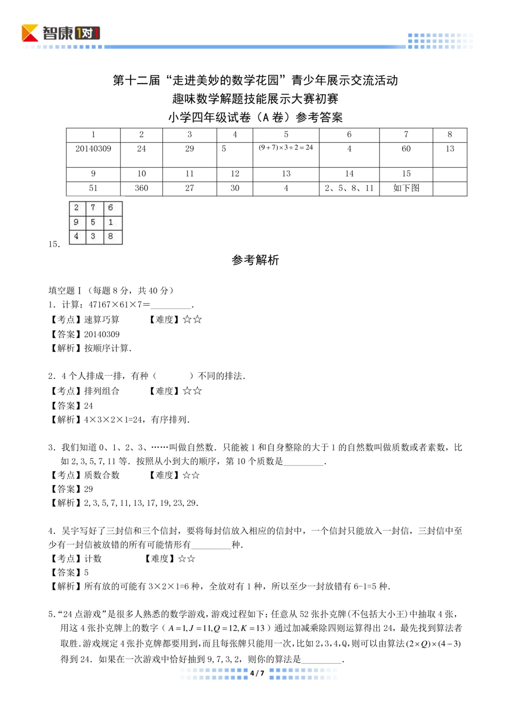 2014年第十二届走美杯初赛小学四年级A卷解析_小学奥数希望杯华杯赛数学竞赛历年真题试题试卷答案解析电子版_赠送2走美杯真题PDF_四年级