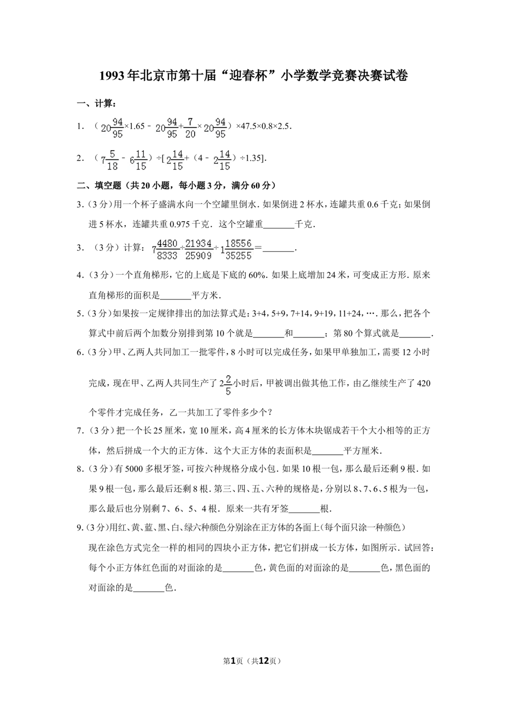 1993年北京市第十届&ldquo;迎春杯&rdquo;小学数学竞赛决赛试卷_小学奥数希望杯华杯赛数学竞赛历年真题试题试卷答案解析电子版_2迎春杯90套Word版真题