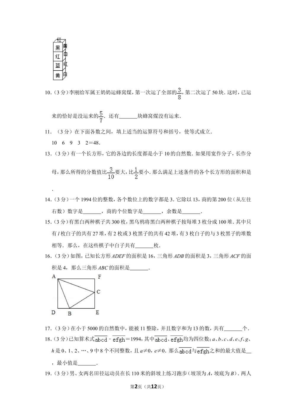 1993年北京市第十届&ldquo;迎春杯&rdquo;小学数学竞赛决赛试卷_小学奥数希望杯华杯赛数学竞赛历年真题试题试卷答案解析电子版_2迎春杯90套Word版真题
