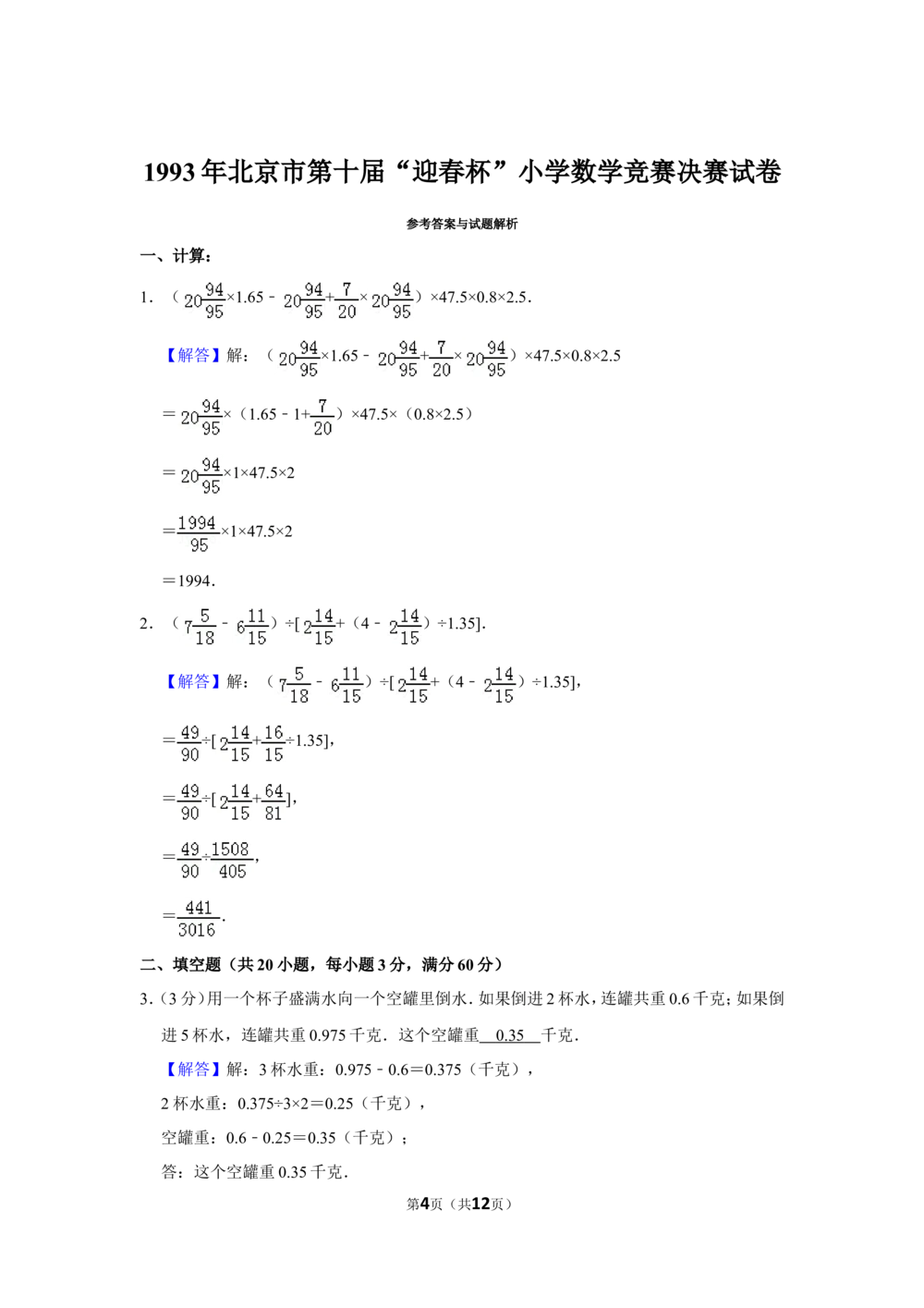 1993年北京市第十届&ldquo;迎春杯&rdquo;小学数学竞赛决赛试卷_小学奥数希望杯华杯赛数学竞赛历年真题试题试卷答案解析电子版_2迎春杯90套Word版真题