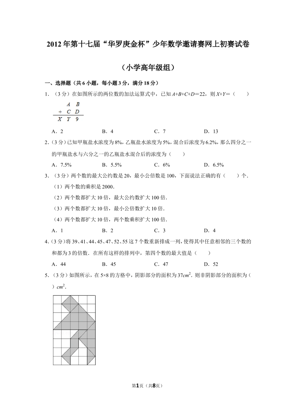 2012年第十七届&ldquo;华罗庚金杯&rdquo;少年数学邀请赛网上初赛试卷（小学高年级组）_小学奥数希望杯华杯赛数学竞赛历年真题试题试卷答案解析电子版