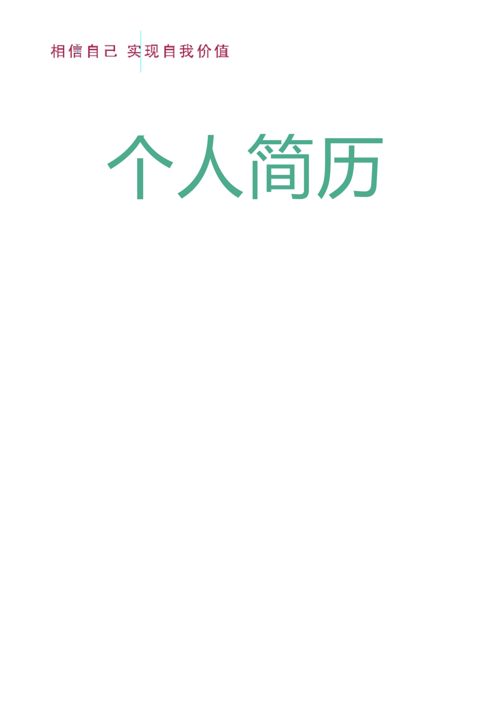 10_简历模板_四页模板封面+简历+自荐信+尾页_