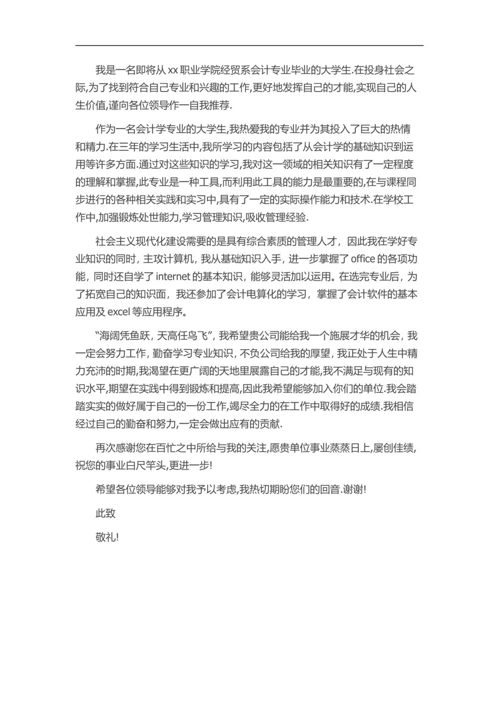 12-商场会计_简历模板_赠品_赠品3-自荐信范文
