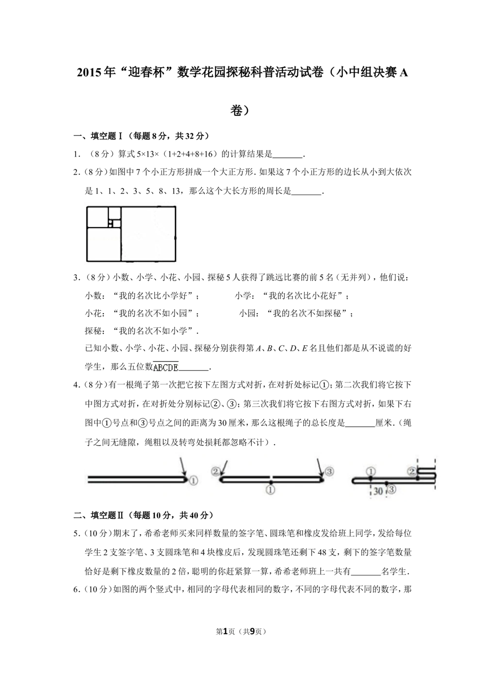2015年&ldquo;迎春杯&rdquo;数学花园探秘科普活动试卷（小中组决赛a卷）_小学奥数希望杯华杯赛数学竞赛历年真题试题试卷答案解析电子版