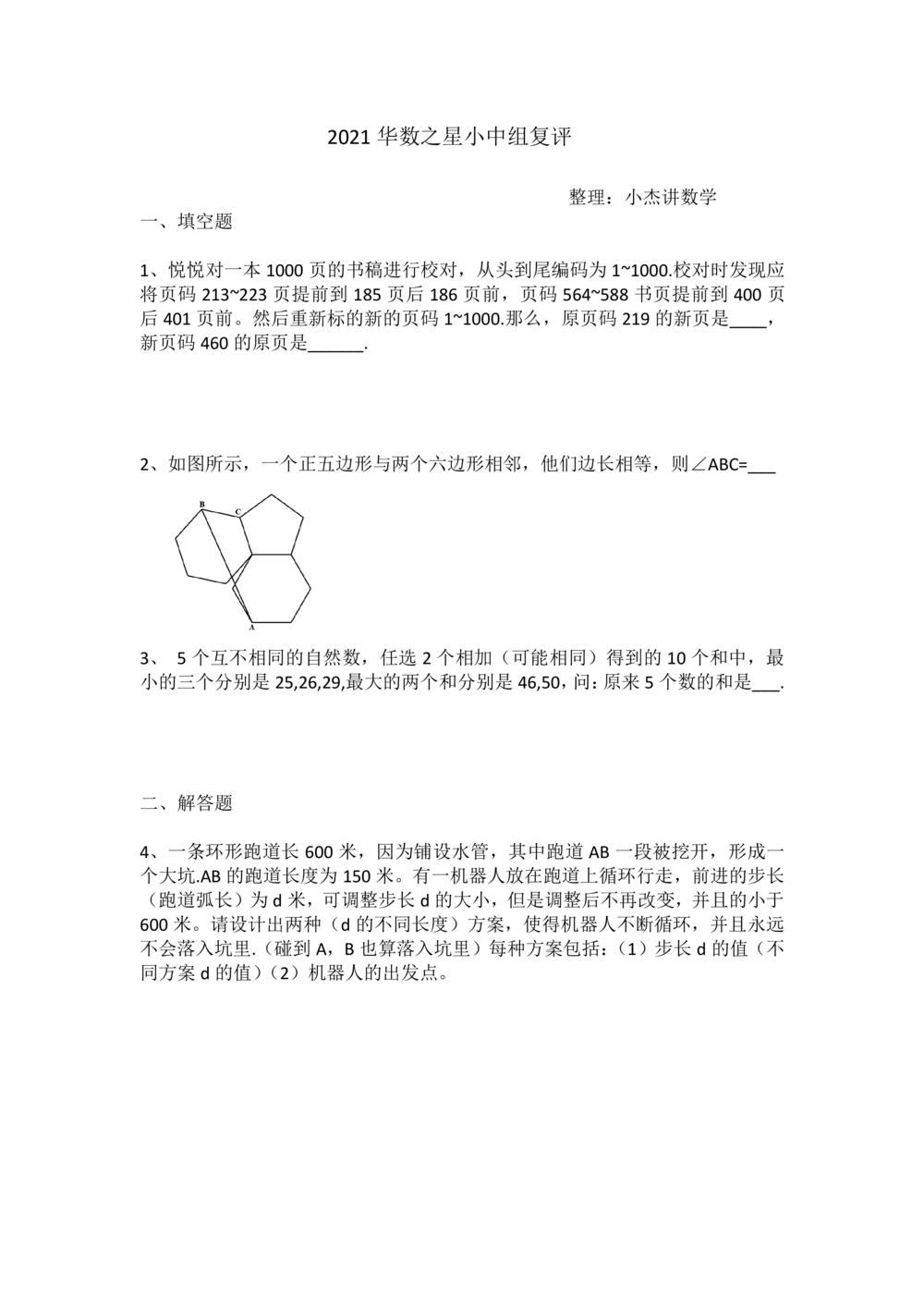 2021华数之星3月13日小中组真题_小学奥数希望杯华杯赛数学竞赛历年真题试题试卷答案解析电子版_1华杯赛103套Word版真题_02-2021华数之星3月