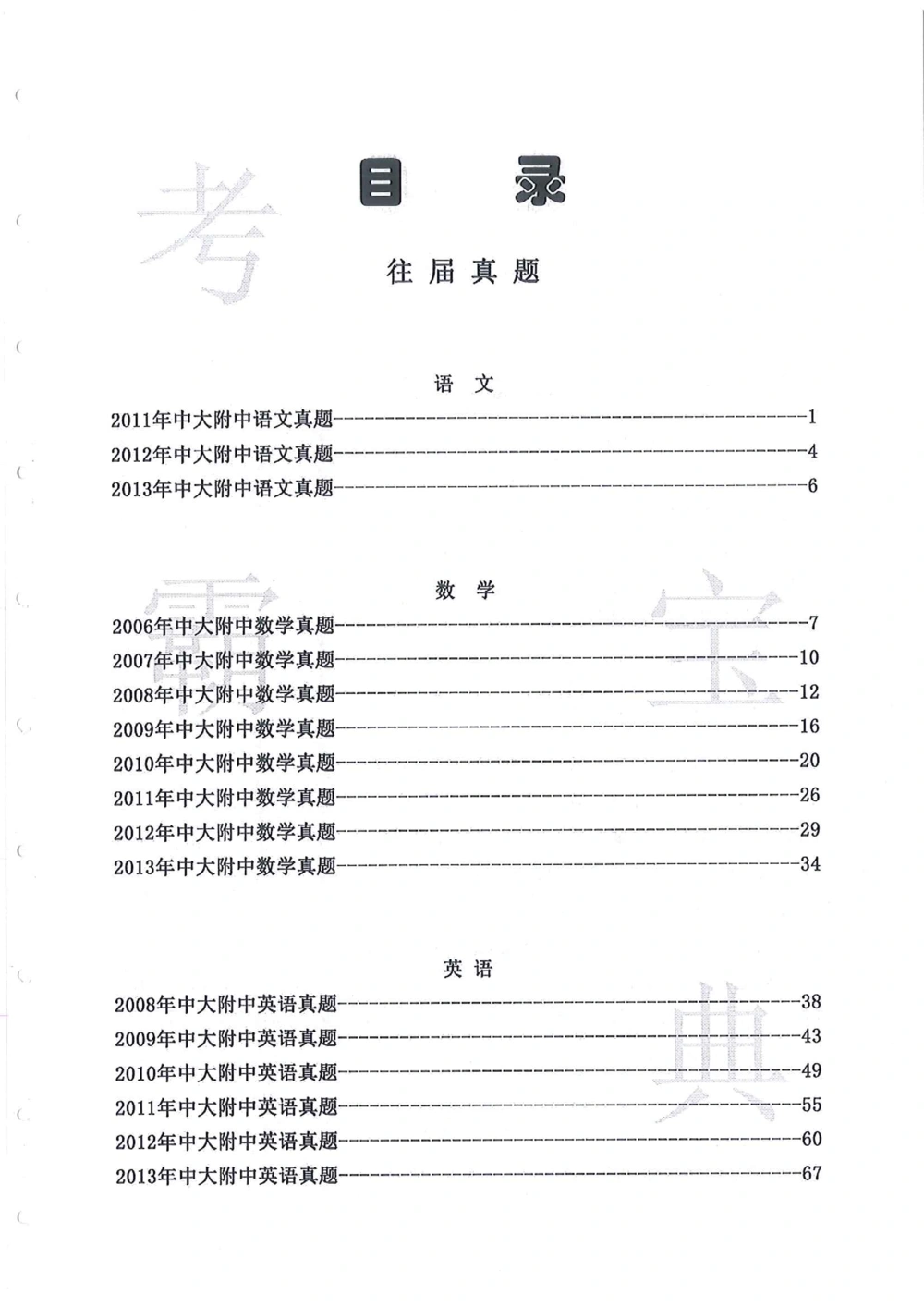 2006-2015中大附中小升初真卷_小学奥数希望杯华杯赛数学竞赛历年真题试题试卷答案解析电子版_赠送4大小联盟、奥校、广外等名校小升初试卷等_06-2006-2015中大附中小升初真卷