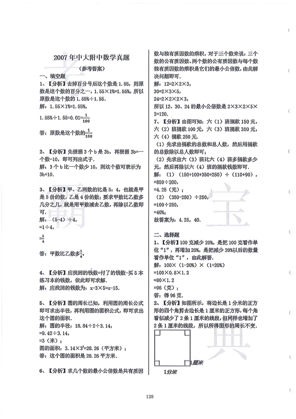 2006-2015中大附中小升初真卷_小学奥数希望杯华杯赛数学竞赛历年真题试题试卷答案解析电子版_赠送4大小联盟、奥校、广外等名校小升初试卷等_06-2006-2015中大附中小升初真卷