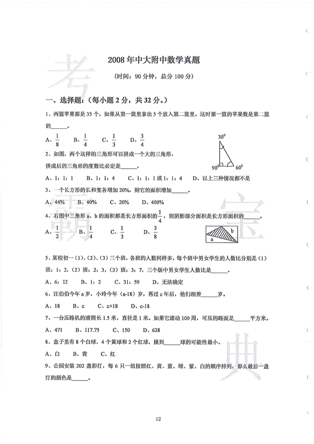 2006-2015中大附中小升初真卷_小学奥数希望杯华杯赛数学竞赛历年真题试题试卷答案解析电子版_赠送4大小联盟、奥校、广外等名校小升初试卷等_06-2006-2015中大附中小升初真卷