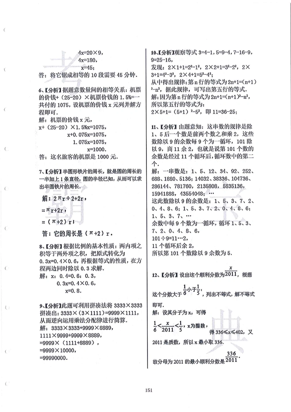 2006-2015中大附中小升初真卷_小学奥数希望杯华杯赛数学竞赛历年真题试题试卷答案解析电子版_赠送4大小联盟、奥校、广外等名校小升初试卷等_06-2006-2015中大附中小升初真卷