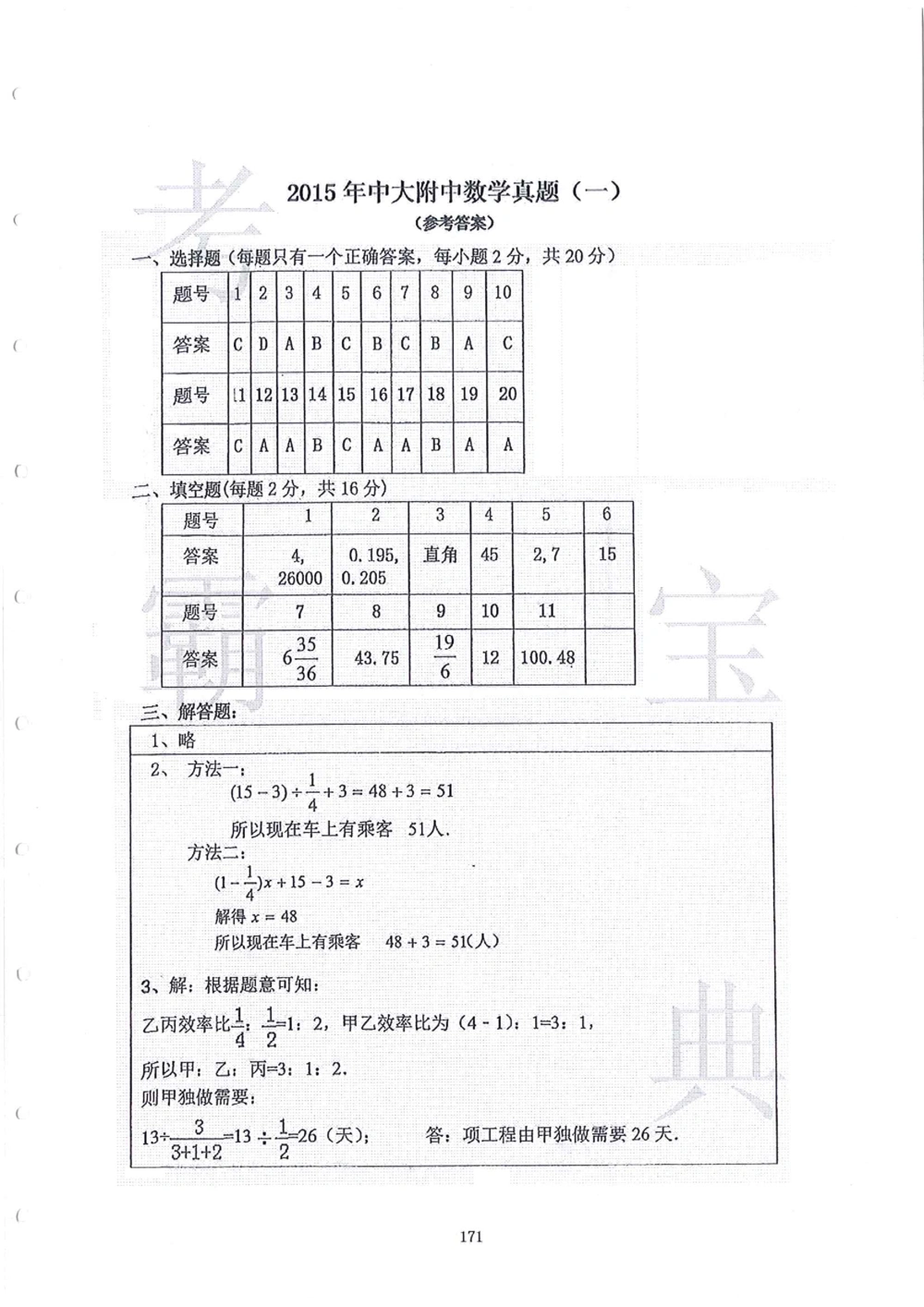 2006-2015中大附中小升初真卷_小学奥数希望杯华杯赛数学竞赛历年真题试题试卷答案解析电子版_赠送4大小联盟、奥校、广外等名校小升初试卷等_06-2006-2015中大附中小升初真卷