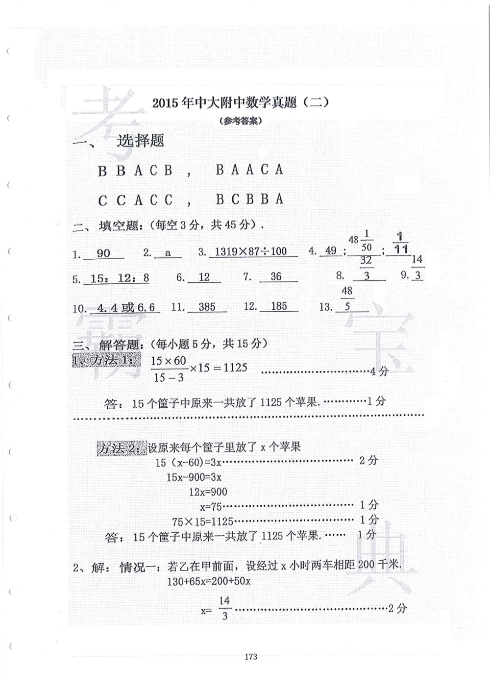 2006-2015中大附中小升初真卷_小学奥数希望杯华杯赛数学竞赛历年真题试题试卷答案解析电子版_赠送4大小联盟、奥校、广外等名校小升初试卷等_06-2006-2015中大附中小升初真卷