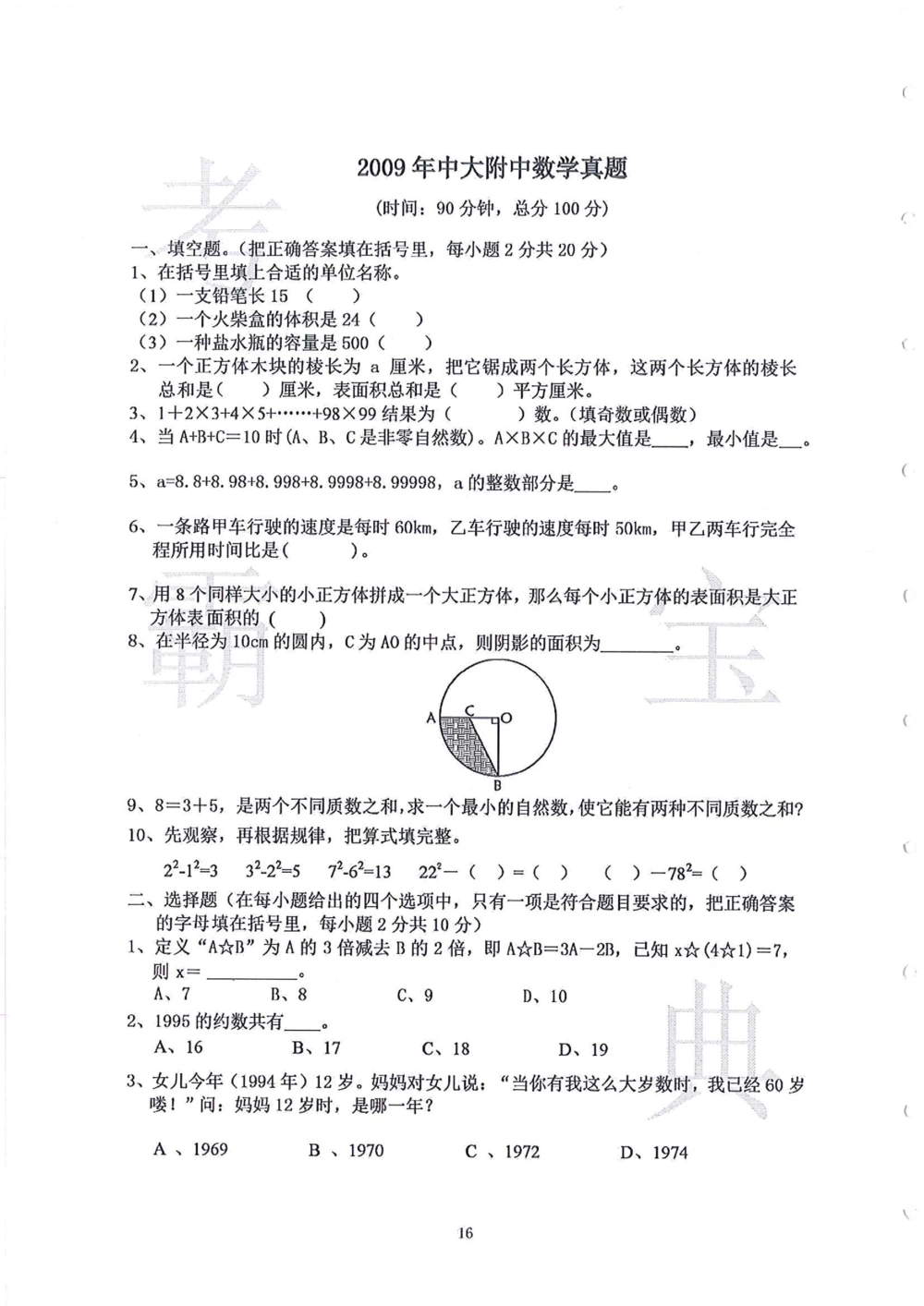 2006-2015中大附中小升初真卷_小学奥数希望杯华杯赛数学竞赛历年真题试题试卷答案解析电子版_赠送4大小联盟、奥校、广外等名校小升初试卷等_06-2006-2015中大附中小升初真卷