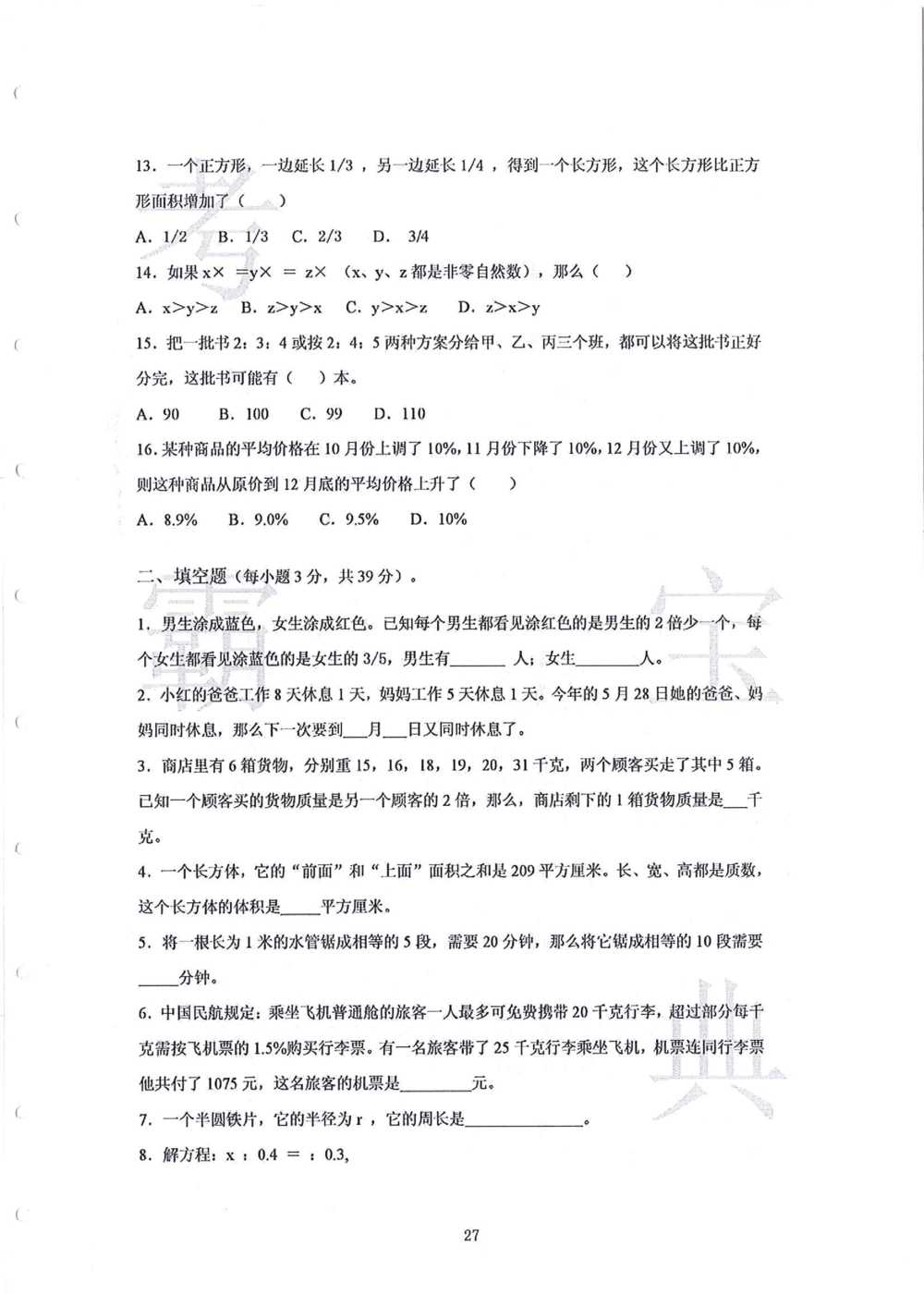 2006-2015中大附中小升初真卷_小学奥数希望杯华杯赛数学竞赛历年真题试题试卷答案解析电子版_赠送4大小联盟、奥校、广外等名校小升初试卷等_06-2006-2015中大附中小升初真卷