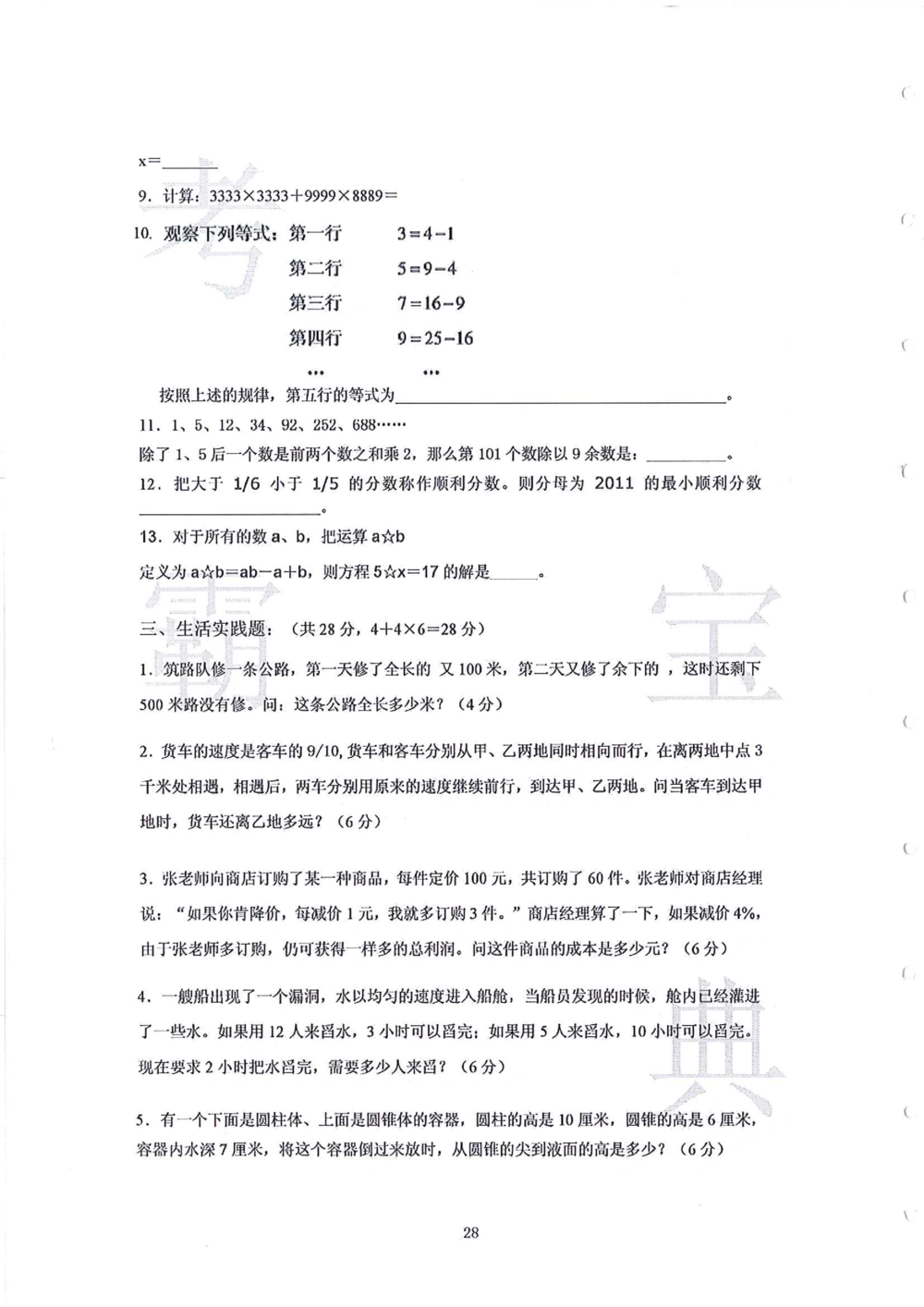 2006-2015中大附中小升初真卷_小学奥数希望杯华杯赛数学竞赛历年真题试题试卷答案解析电子版_赠送4大小联盟、奥校、广外等名校小升初试卷等_06-2006-2015中大附中小升初真卷