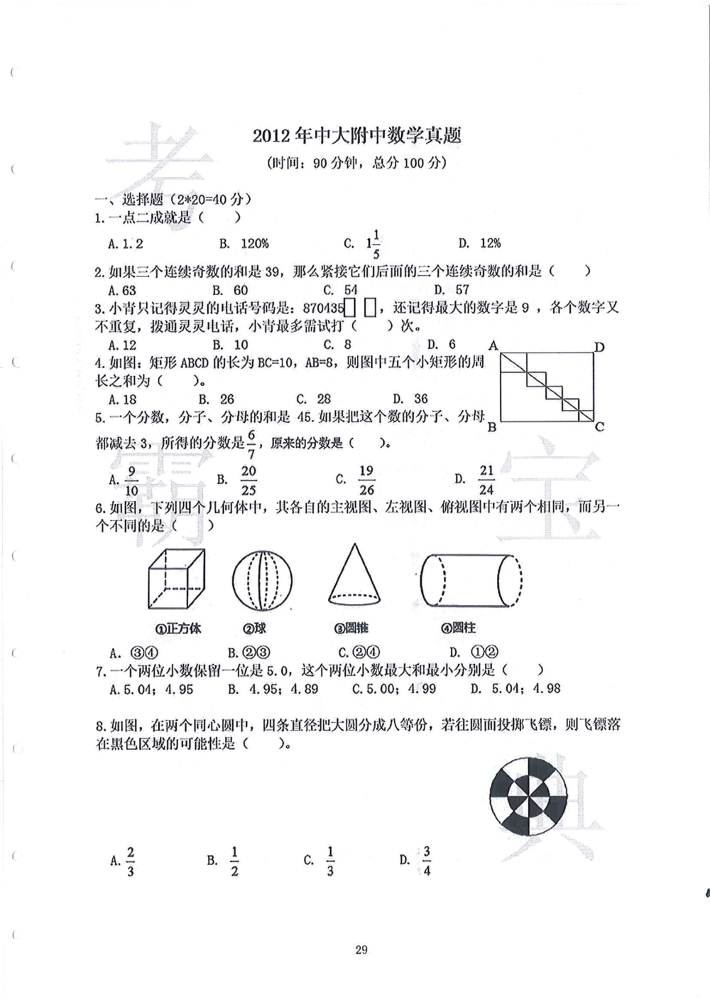2006-2015中大附中小升初真卷_小学奥数希望杯华杯赛数学竞赛历年真题试题试卷答案解析电子版_赠送4大小联盟、奥校、广外等名校小升初试卷等_06-2006-2015中大附中小升初真卷