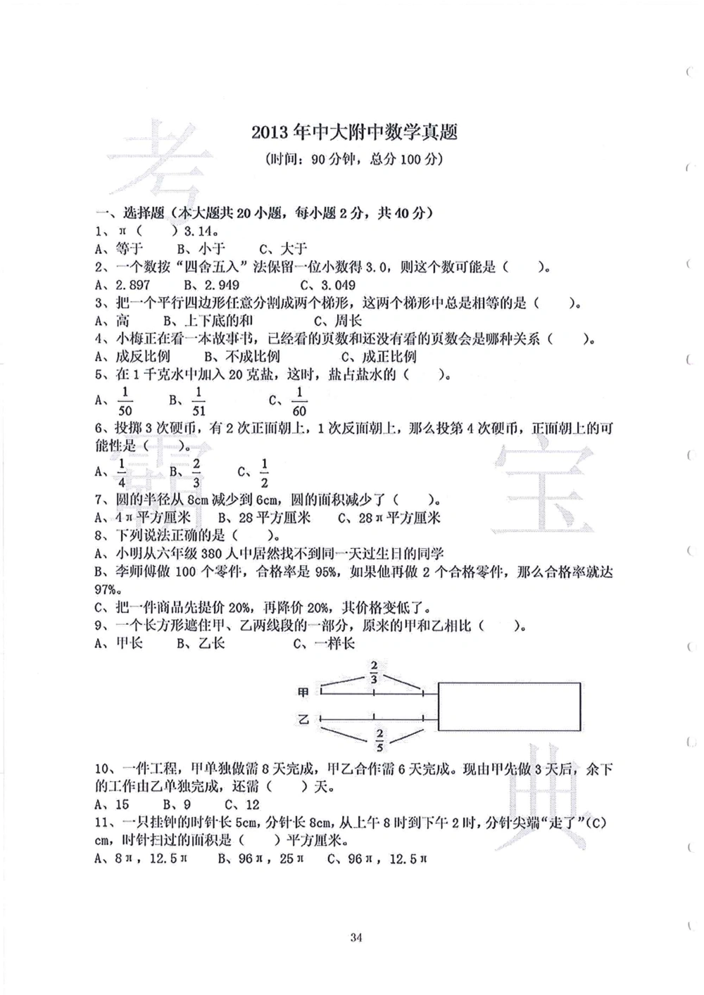 2006-2015中大附中小升初真卷_小学奥数希望杯华杯赛数学竞赛历年真题试题试卷答案解析电子版_赠送4大小联盟、奥校、广外等名校小升初试卷等_06-2006-2015中大附中小升初真卷