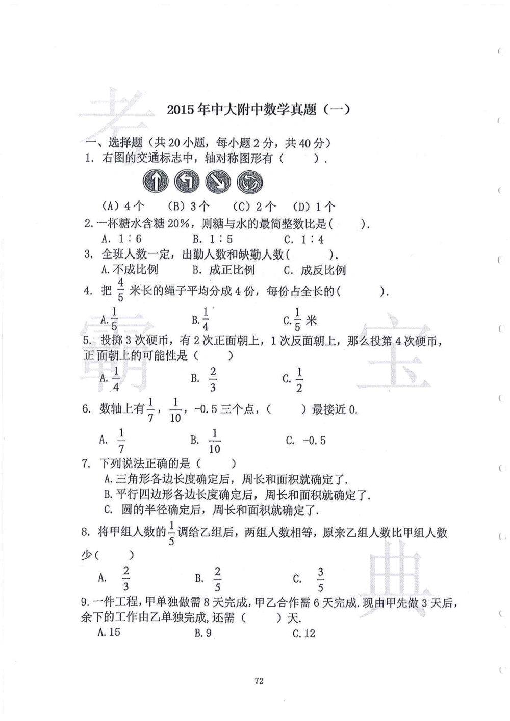 2006-2015中大附中小升初真卷_小学奥数希望杯华杯赛数学竞赛历年真题试题试卷答案解析电子版_赠送4大小联盟、奥校、广外等名校小升初试卷等_06-2006-2015中大附中小升初真卷