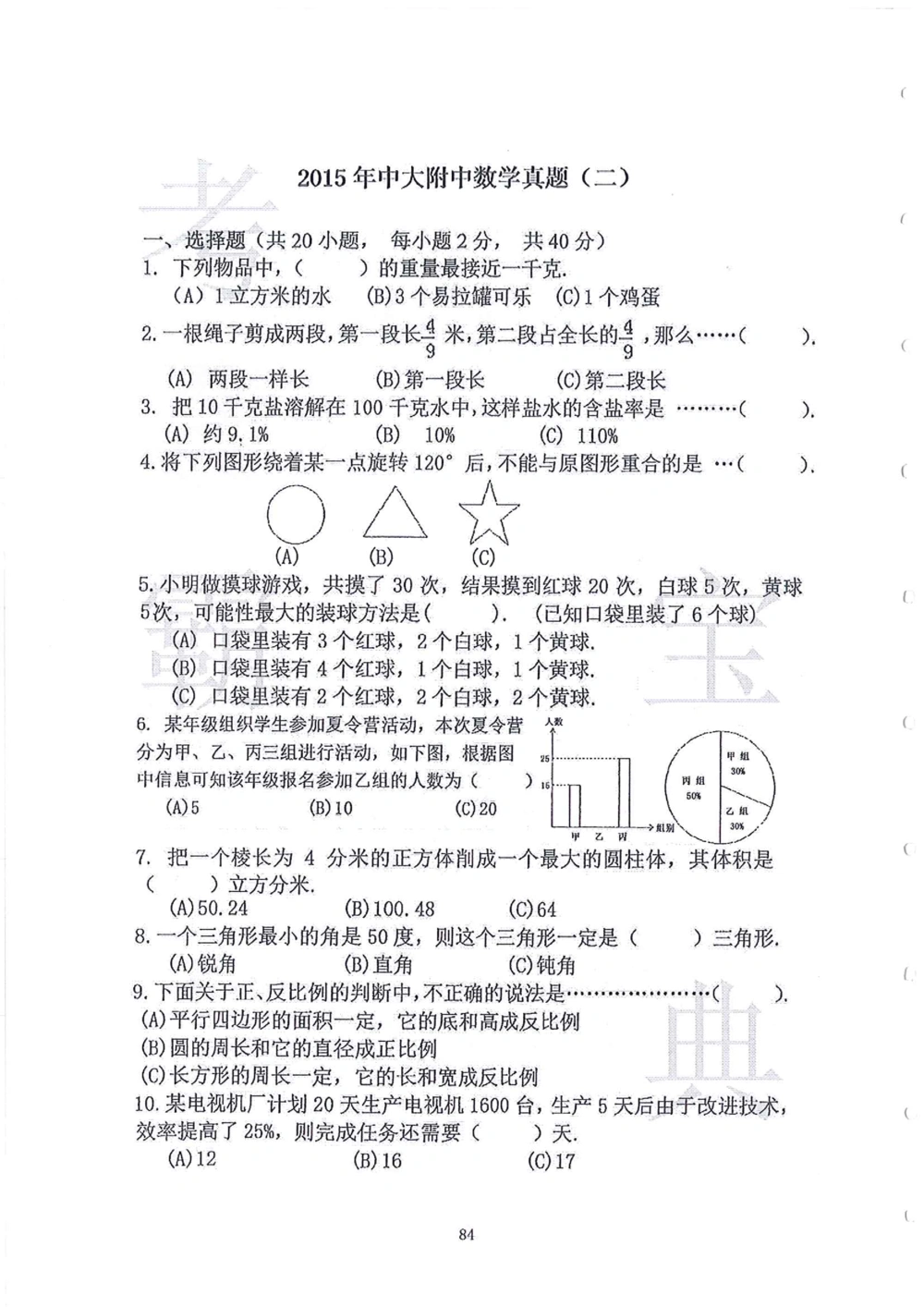2006-2015中大附中小升初真卷_小学奥数希望杯华杯赛数学竞赛历年真题试题试卷答案解析电子版_赠送4大小联盟、奥校、广外等名校小升初试卷等_06-2006-2015中大附中小升初真卷