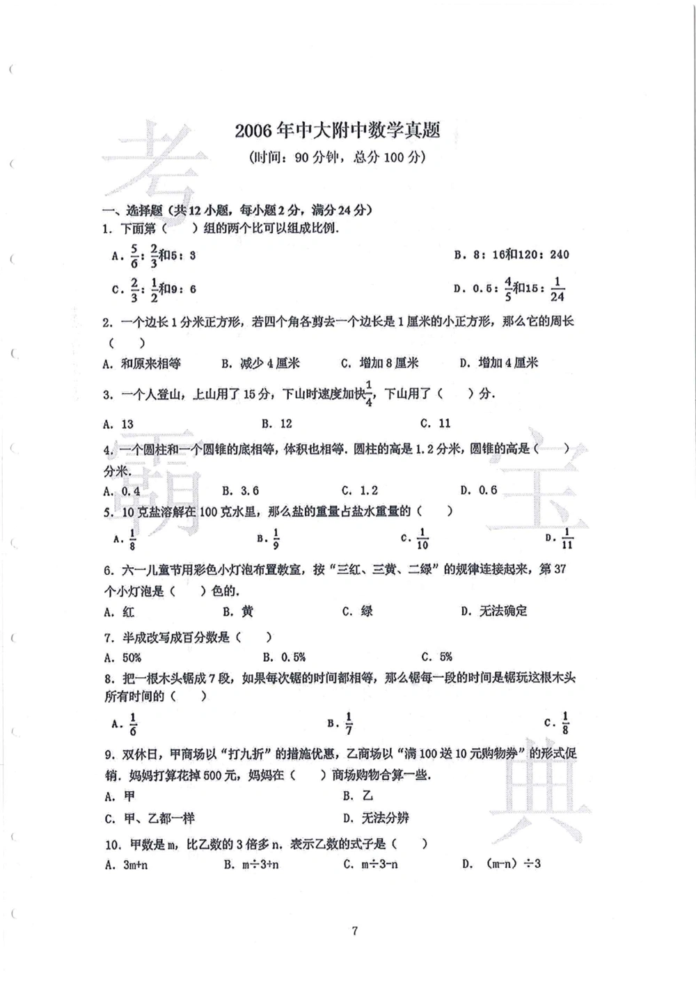 2006-2015中大附中小升初真卷_小学奥数希望杯华杯赛数学竞赛历年真题试题试卷答案解析电子版_赠送4大小联盟、奥校、广外等名校小升初试卷等_06-2006-2015中大附中小升初真卷